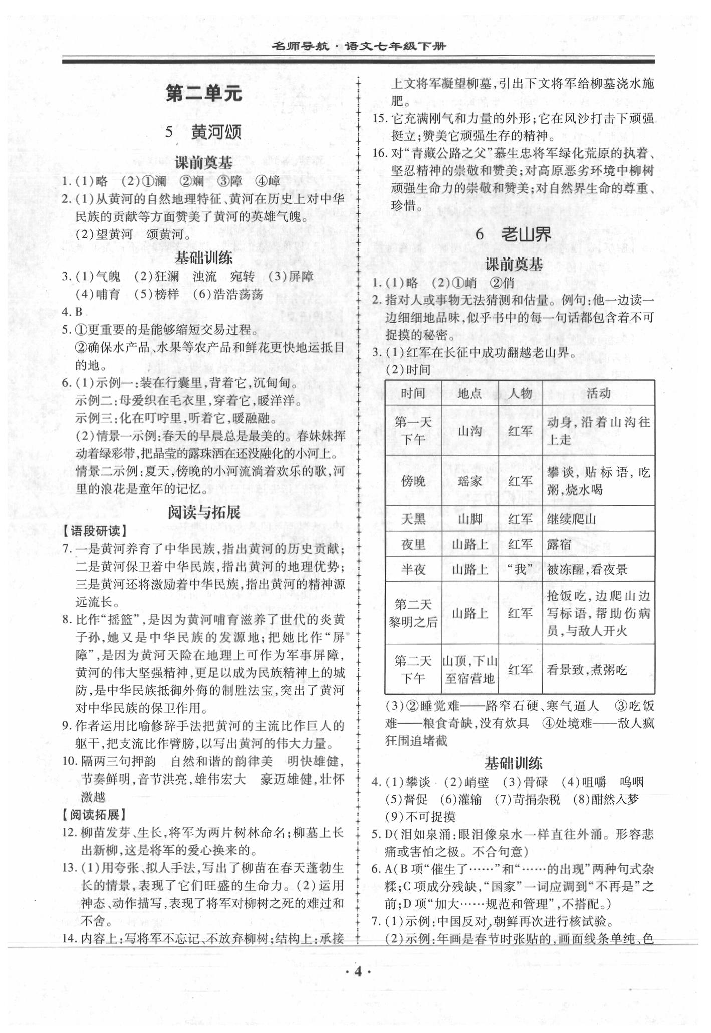 2020年名師導航同步練與測七年級語文下冊人教版廣東專版 第4頁