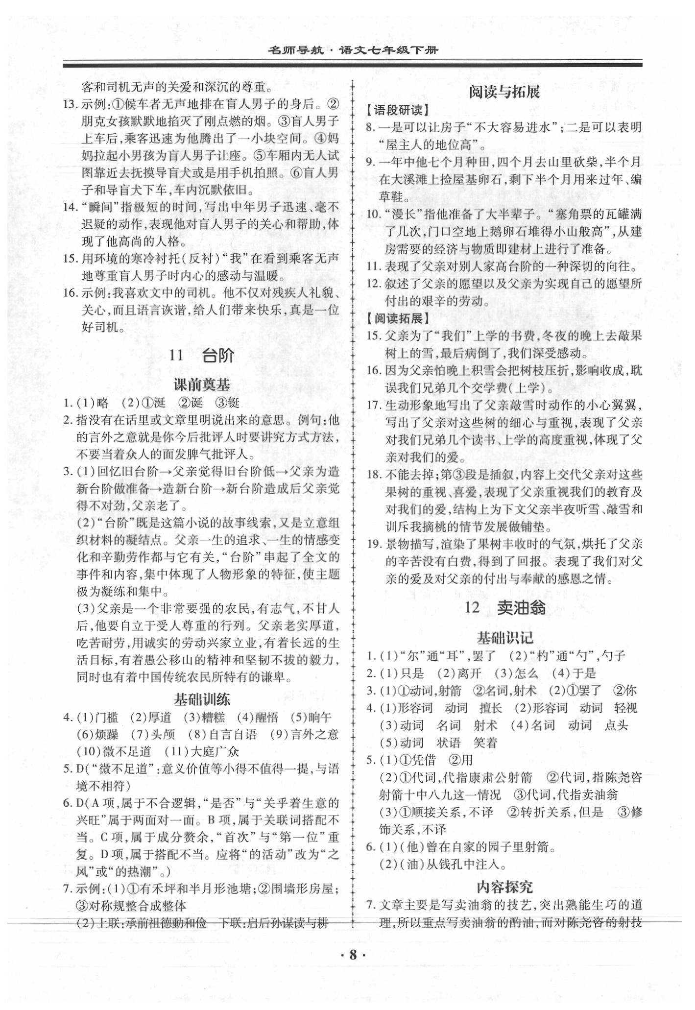 2020年名師導(dǎo)航同步練與測七年級語文下冊人教版廣東專版 第8頁