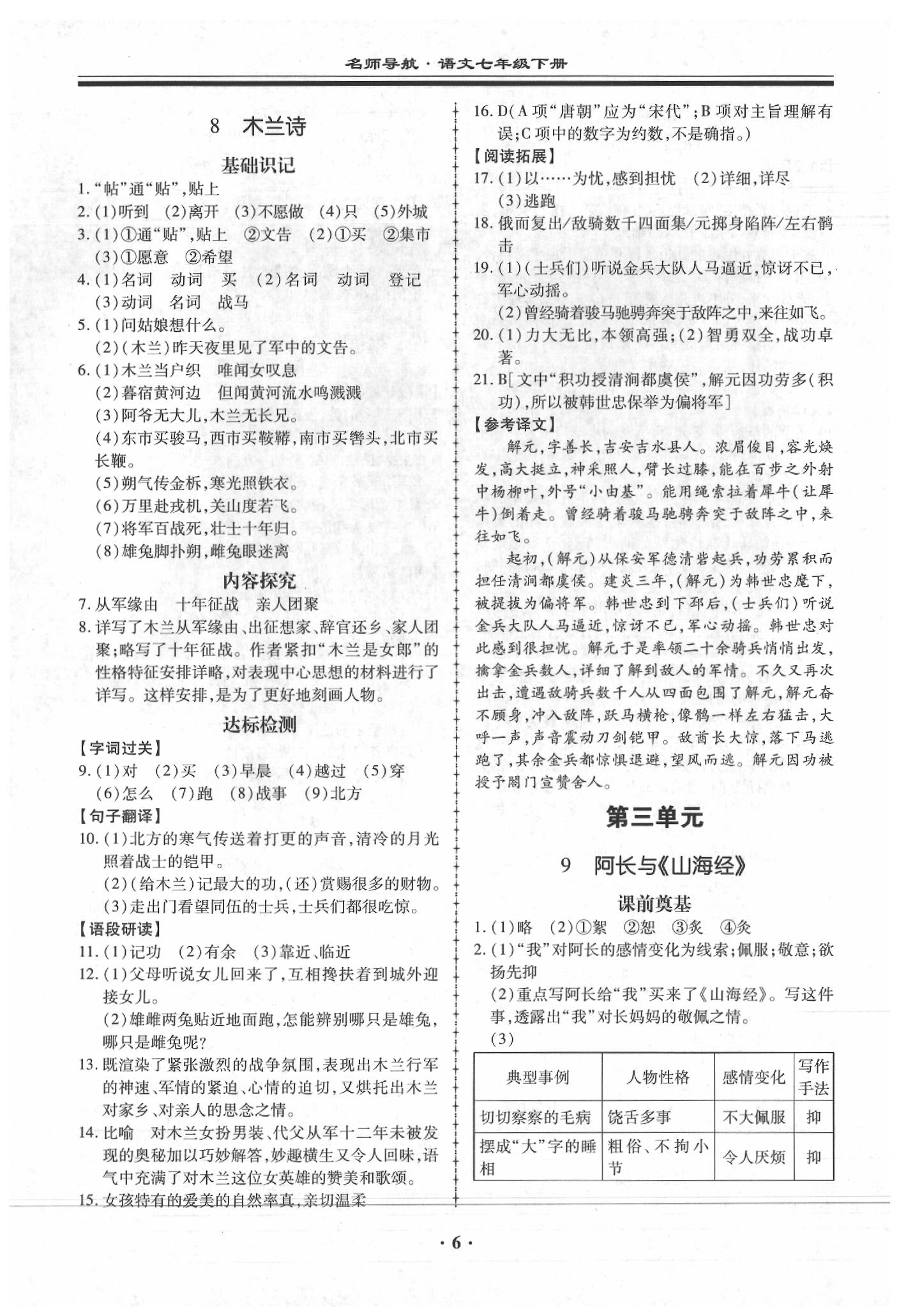 2020年名师导航同步练与测七年级语文下册人教版广东专版 第6页