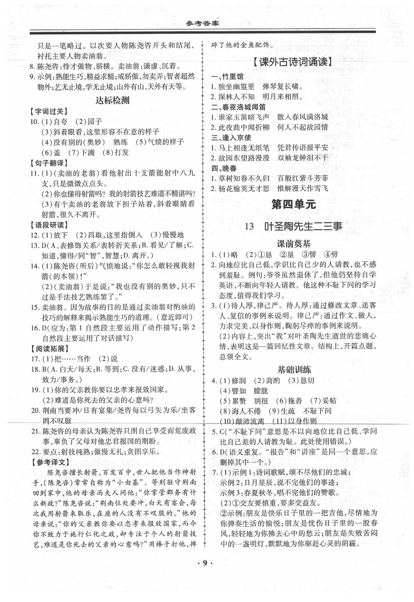 2020年名师导航同步练与测七年级语文下册人教版广东专版 第9页