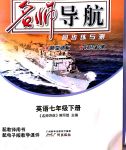 2020年名師導(dǎo)航同步練與測七年級英語下冊外研版廣東專版