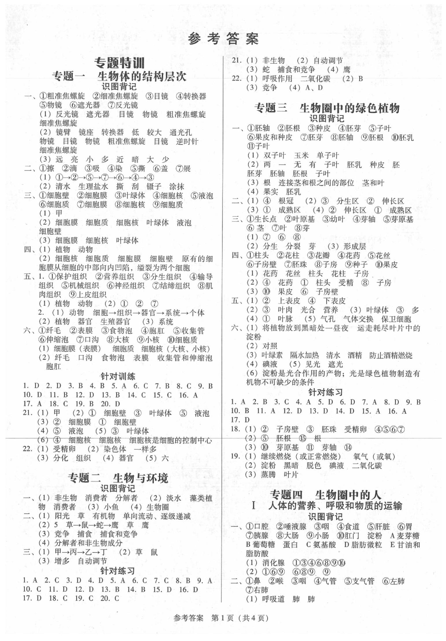 2020年教與學(xué)_廣東中考必備金考卷生物 參考答案第1頁