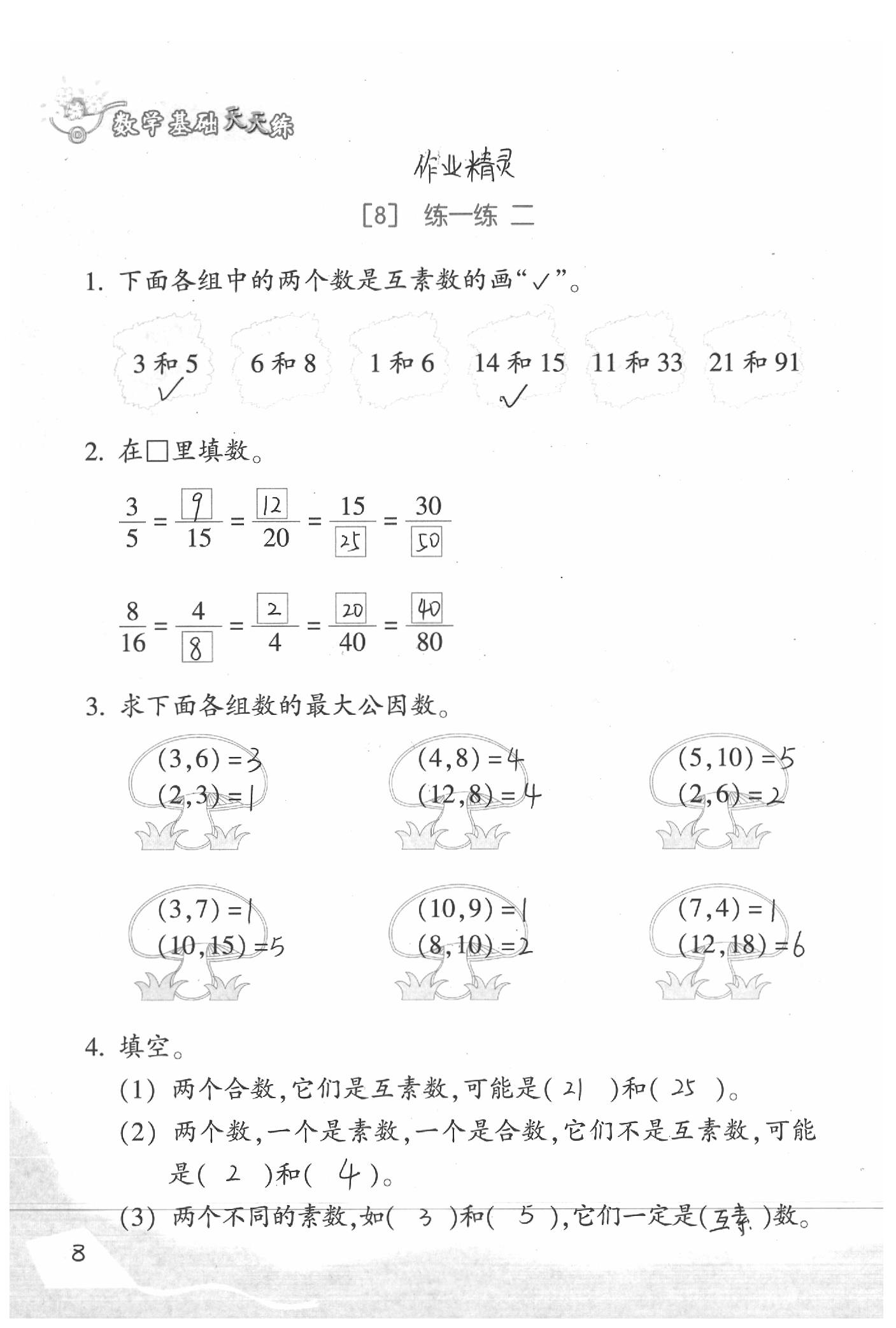 2020年基礎(chǔ)天天練五年級(jí)數(shù)學(xué)下冊浙教版 參考答案第8頁