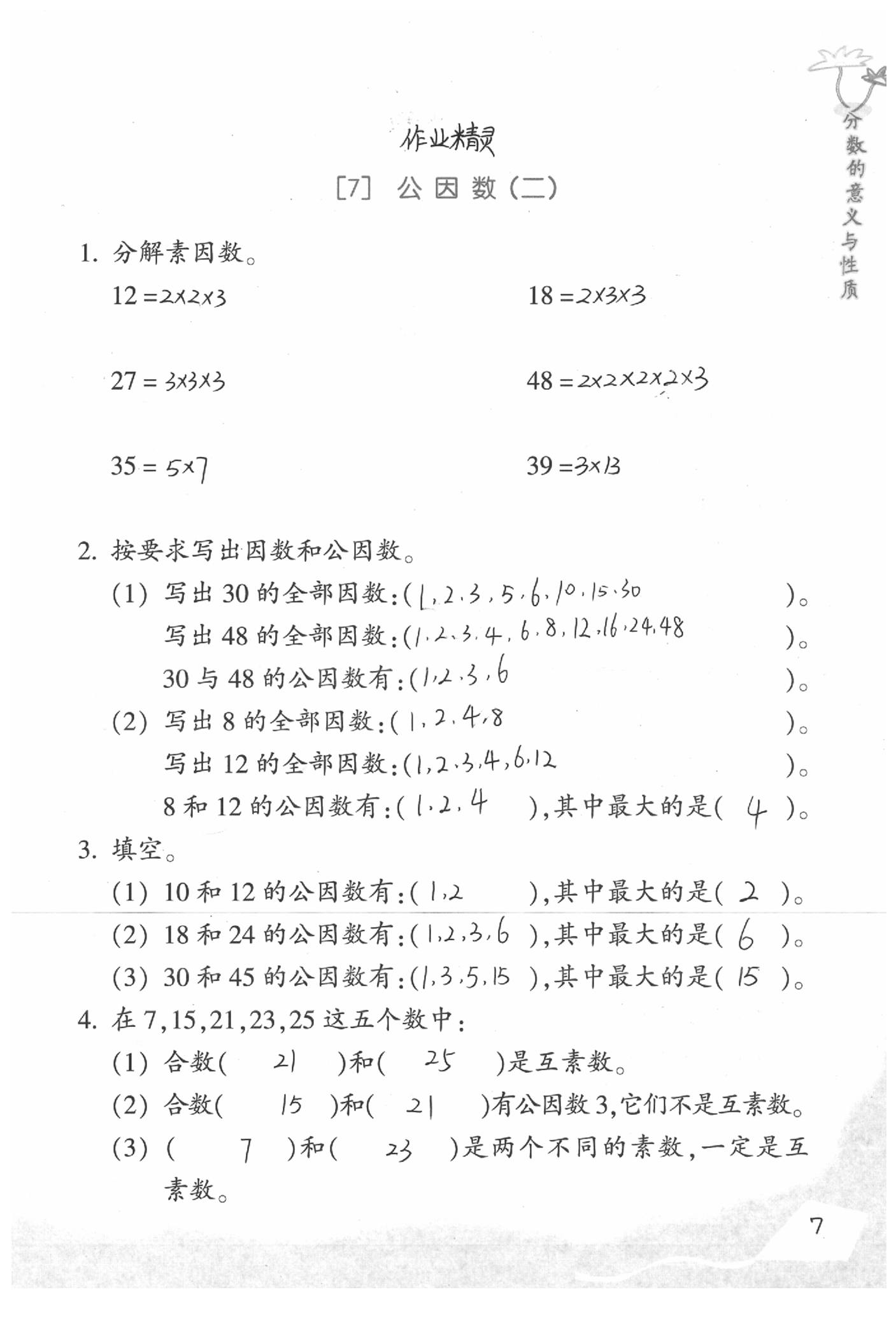 2020年基礎(chǔ)天天練五年級(jí)數(shù)學(xué)下冊(cè)浙教版 參考答案第7頁