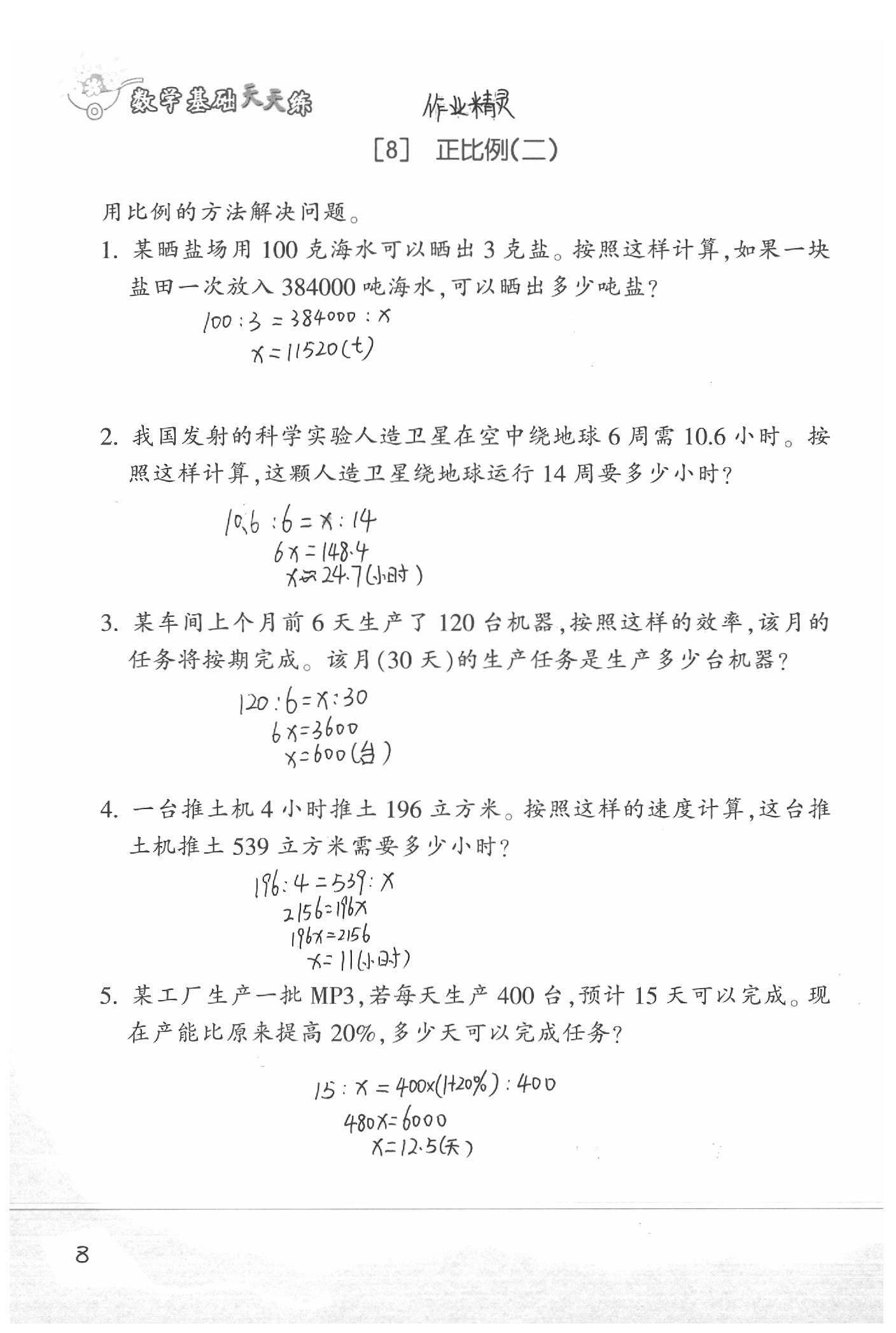 2020年基础天天练六年级数学下册浙教版&nbsp;参考答案第10页