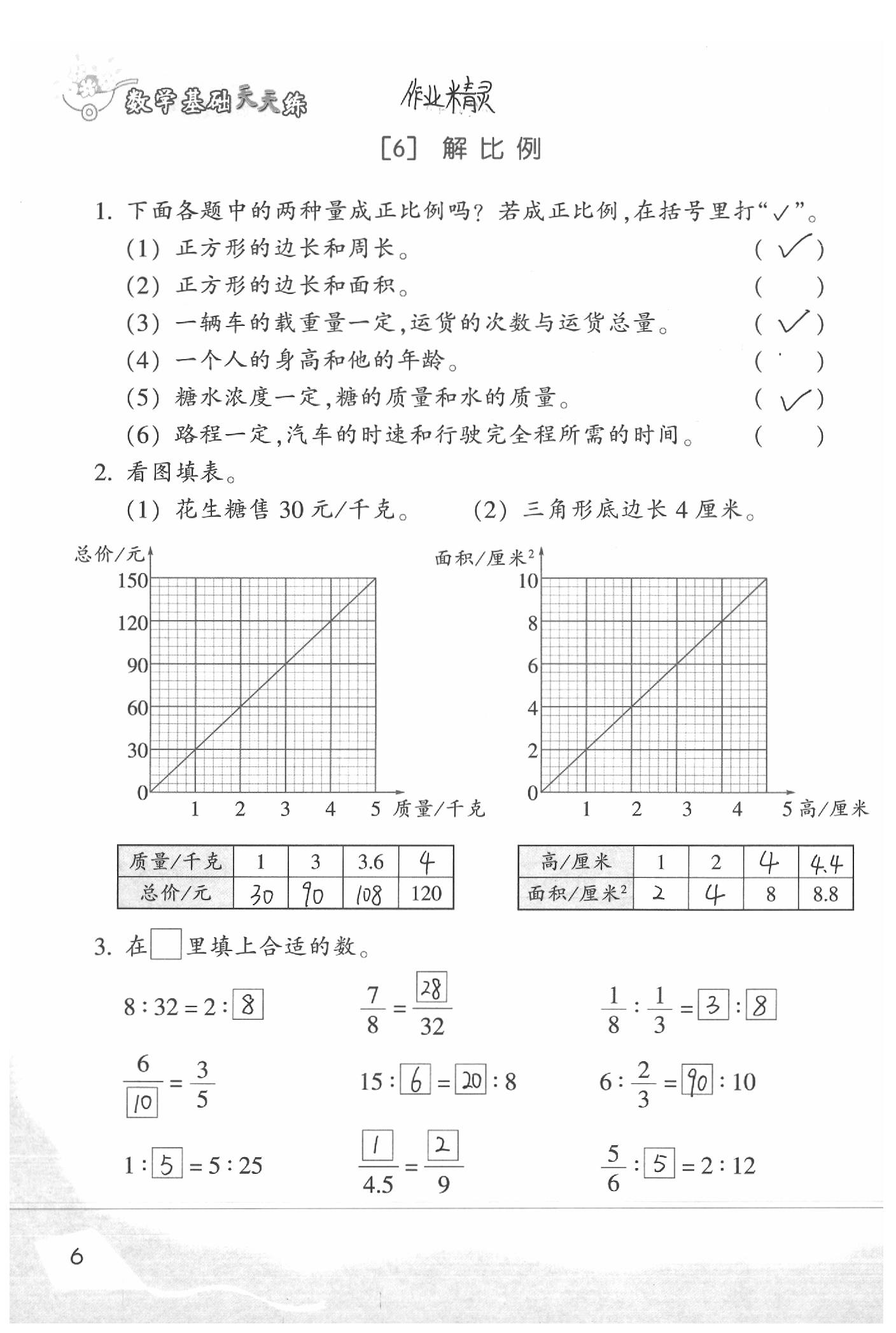 2020年基础天天练六年级数学下册浙教版&nbsp;参考答案第8页