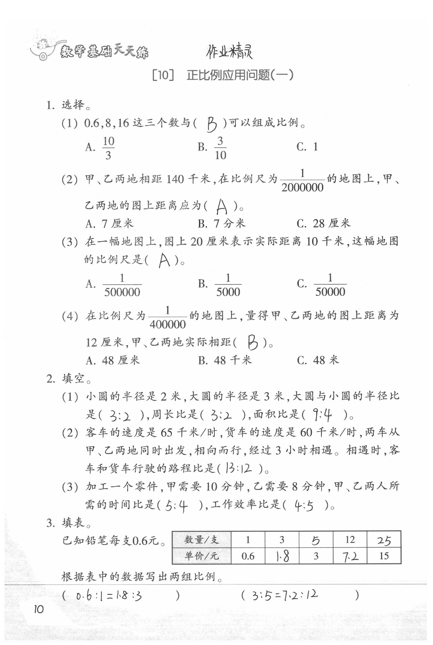 2020年基础天天练六年级数学下册浙教版&nbsp;参考答案第12页