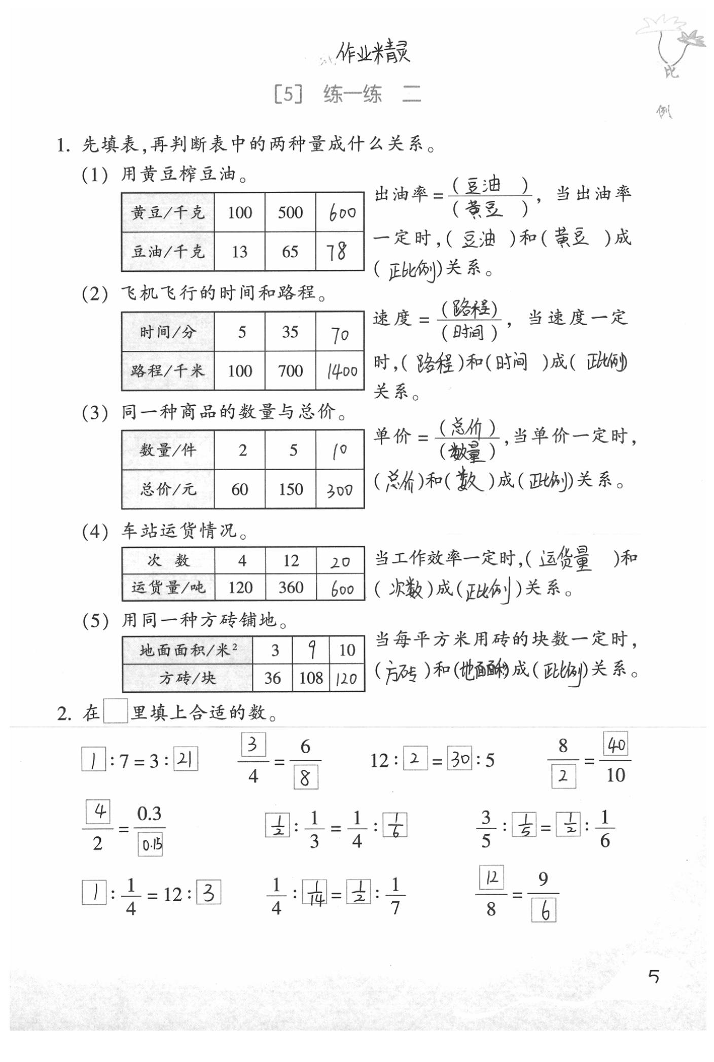 2020年基础天天练六年级数学下册浙教版&nbsp;参考答案第7页
