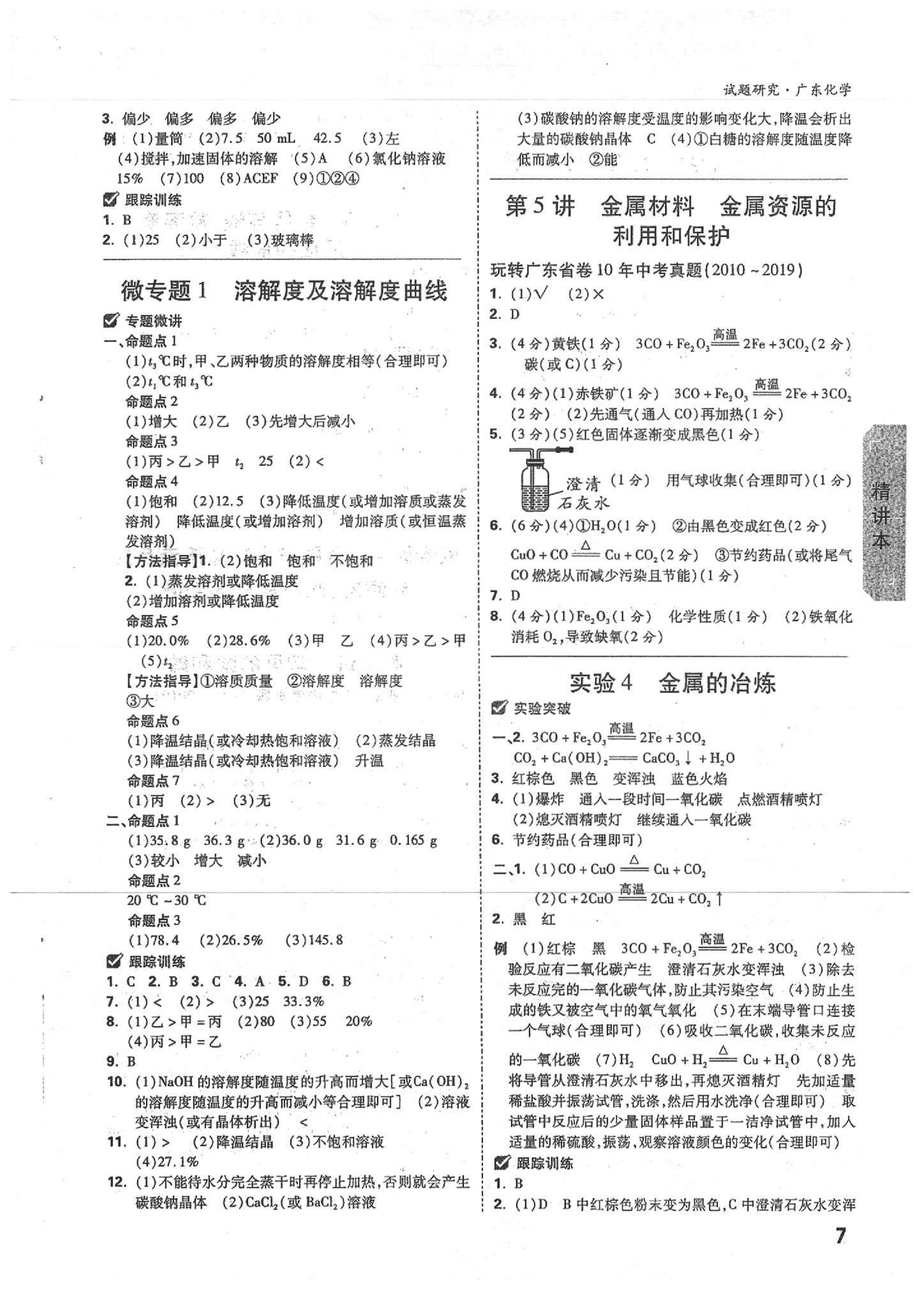 2020年万唯中考试题研究化学广东专用 参考答案第7页