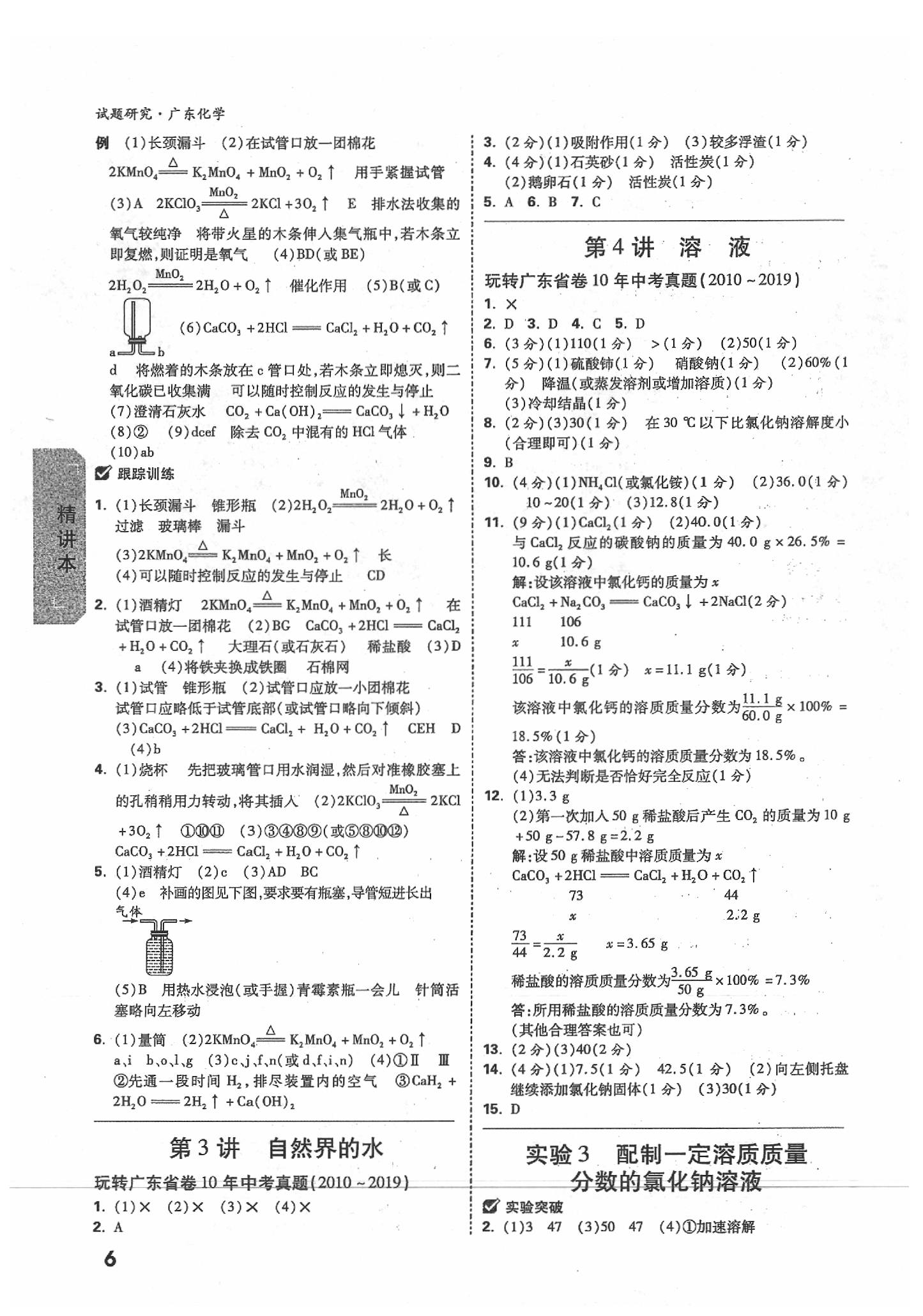 2020年万唯中考试题研究化学广东专用 参考答案第6页