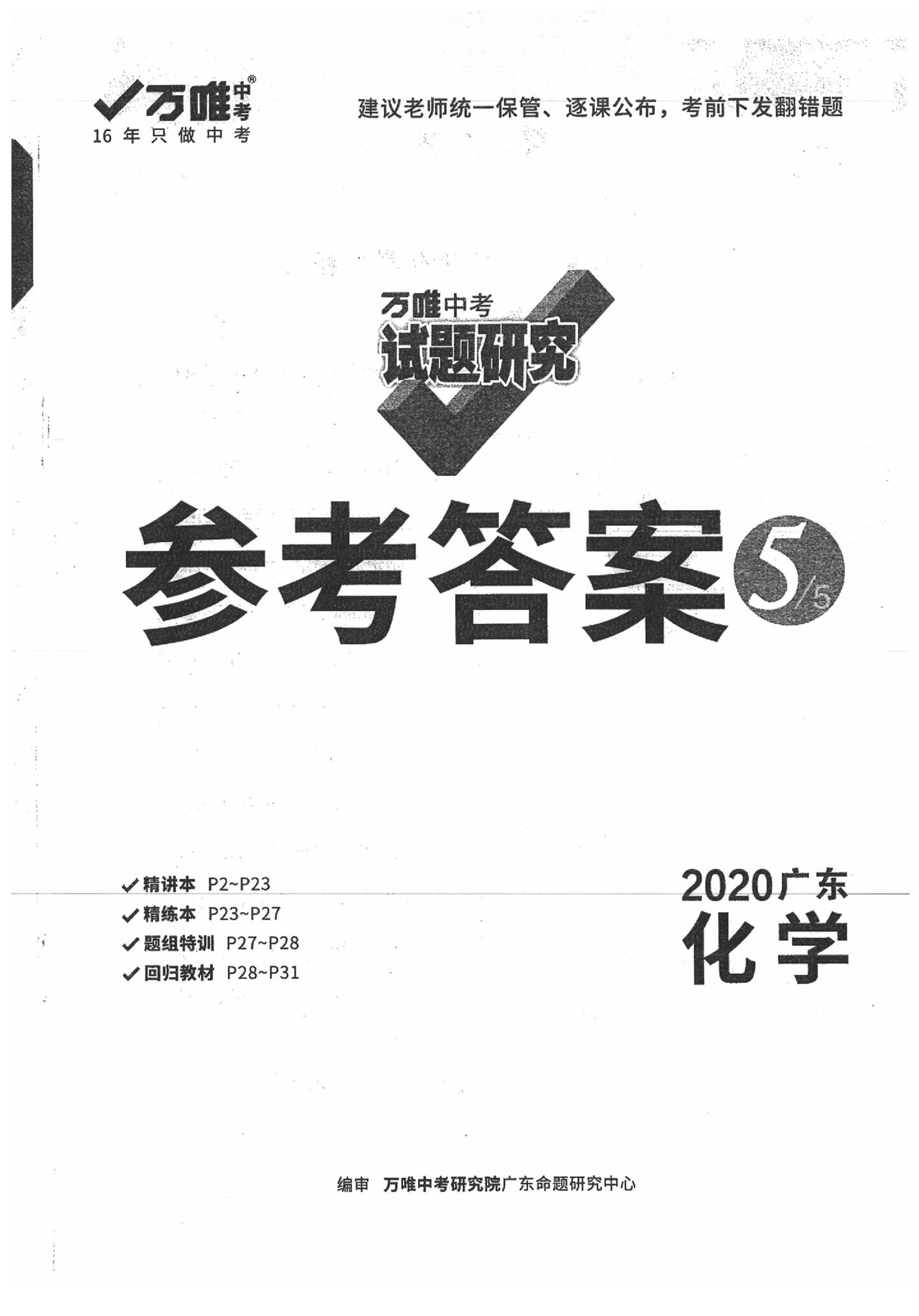 2020年万唯中考试题研究化学广东专用 参考答案第1页