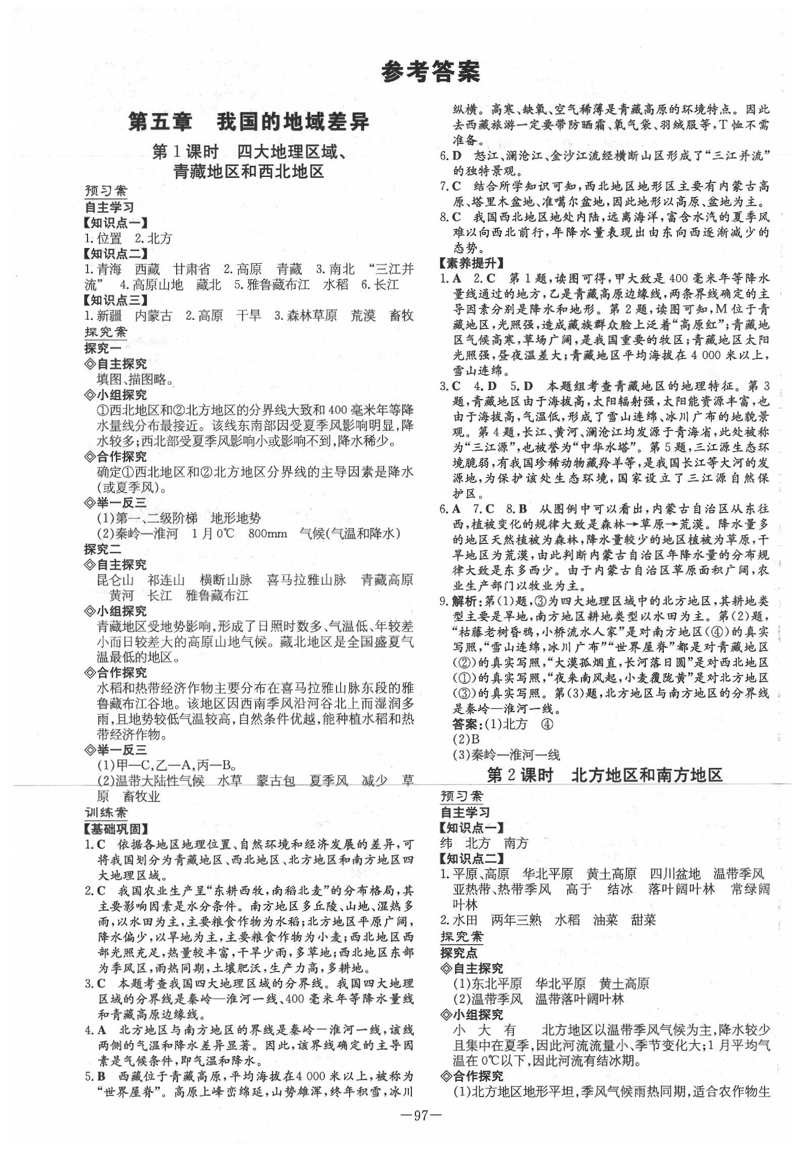 2020年初中同步学习导与练导学探究案八年级地理下册晋教版 第1页