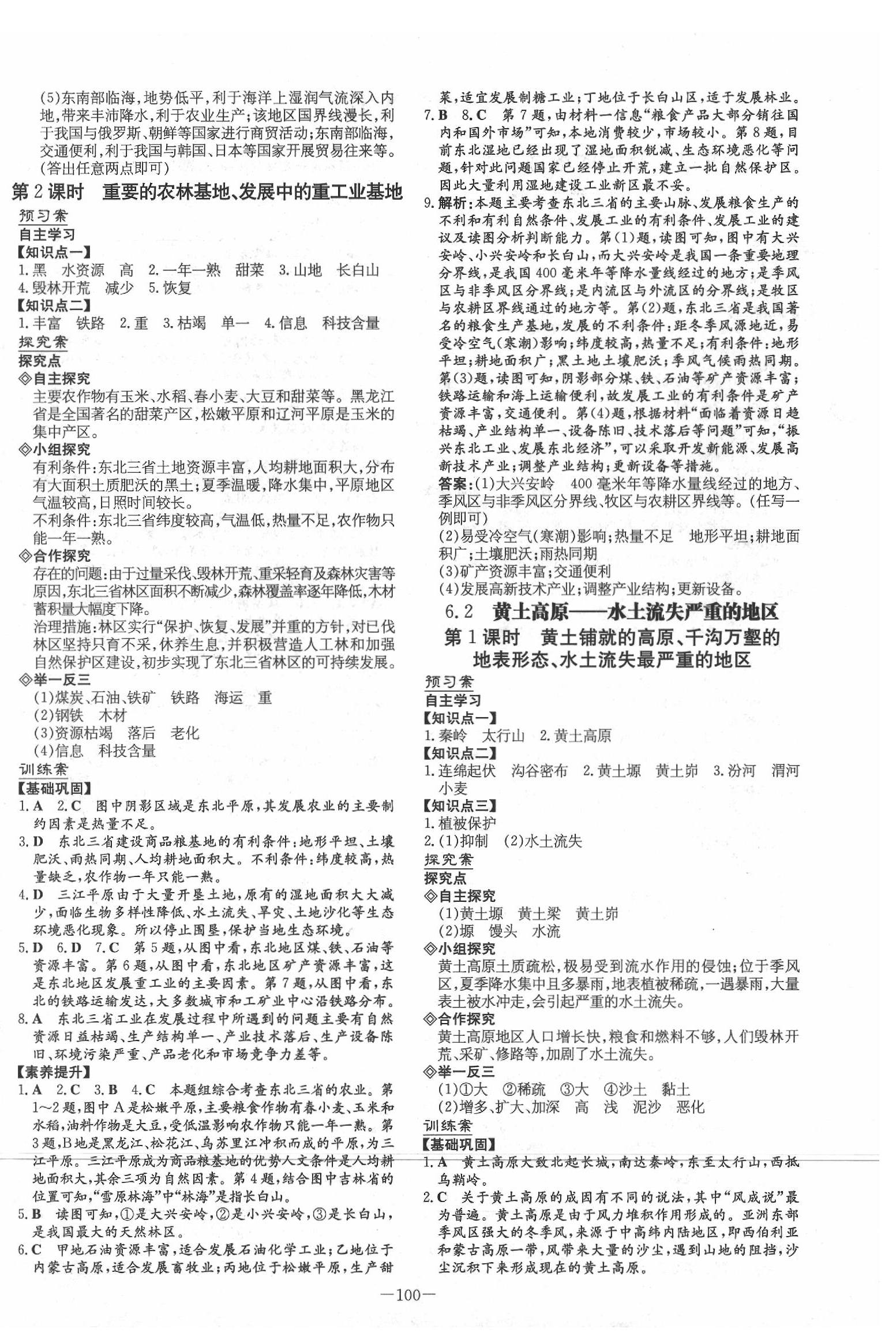 2020年初中同步学习导与练导学探究案八年级地理下册晋教版 第4页