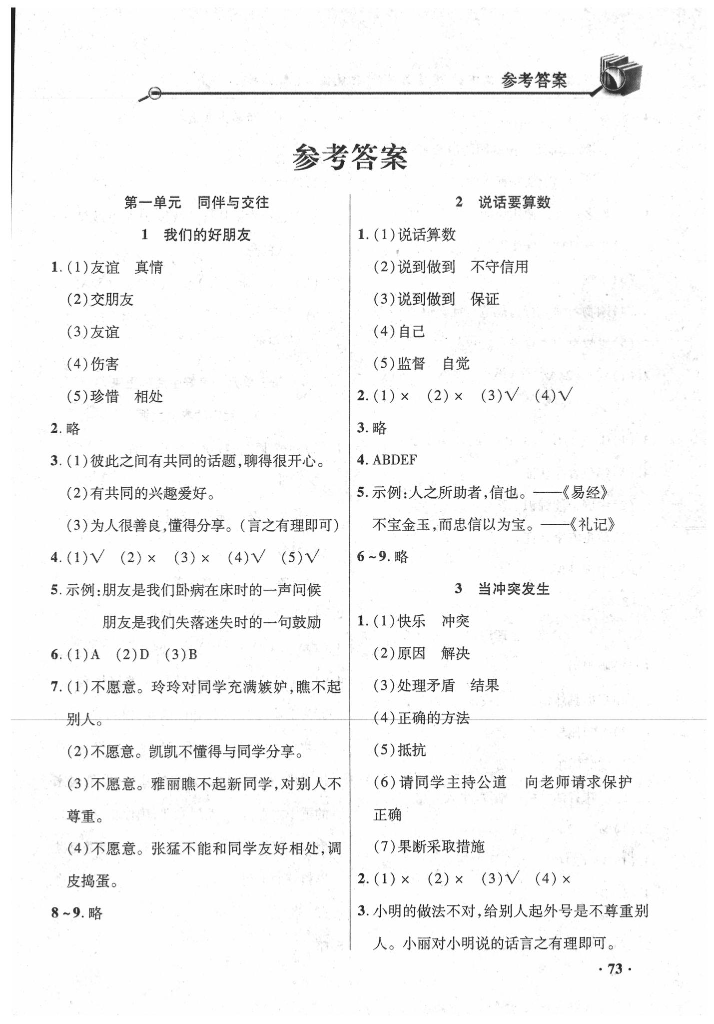 2020年智慧通_練習冊四年級道德與法治下冊人教版統(tǒng)編版 參考答案第1頁