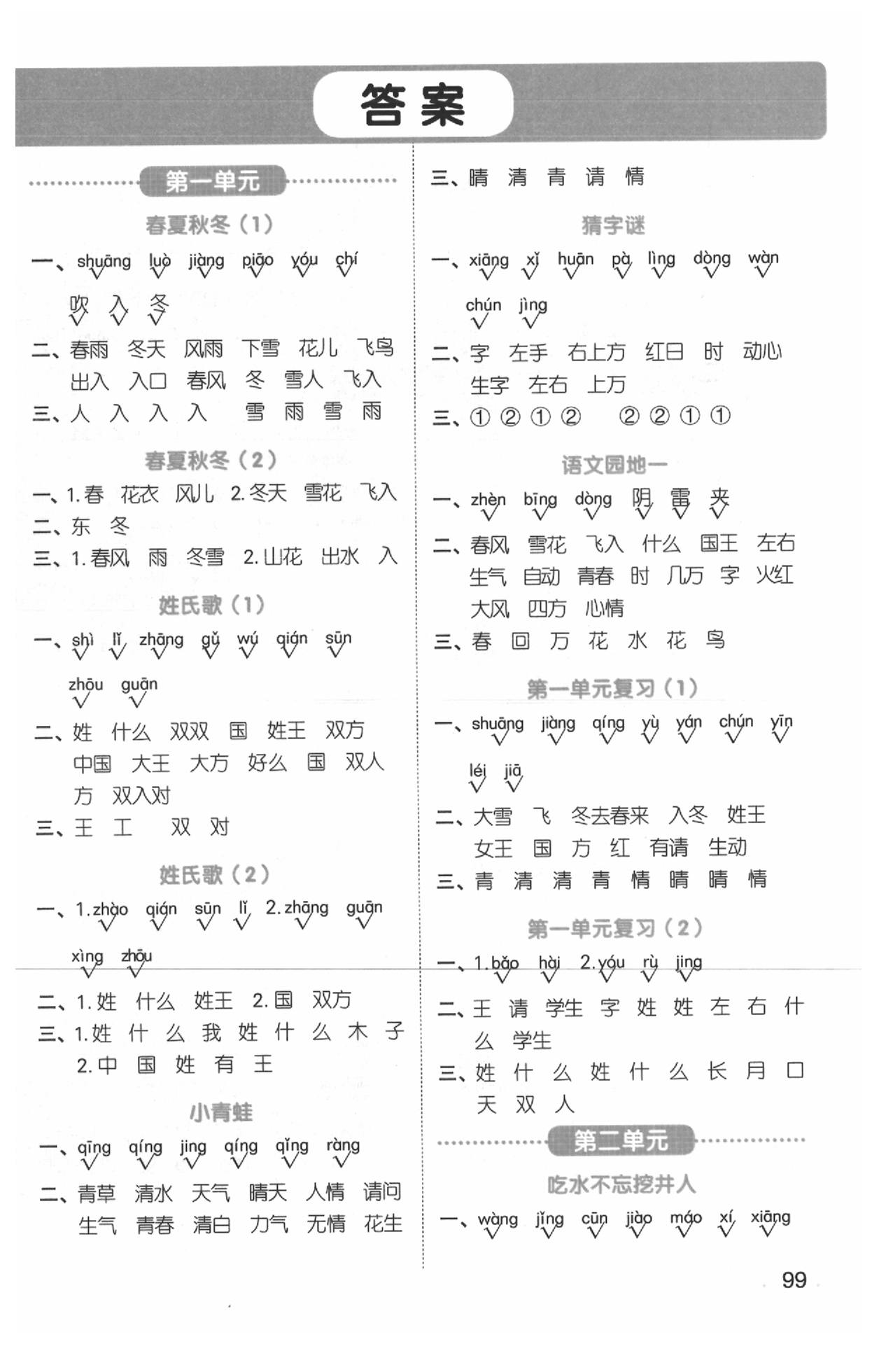 2020年陽光同學_默寫小達人一年級語文下冊人教版 第1頁