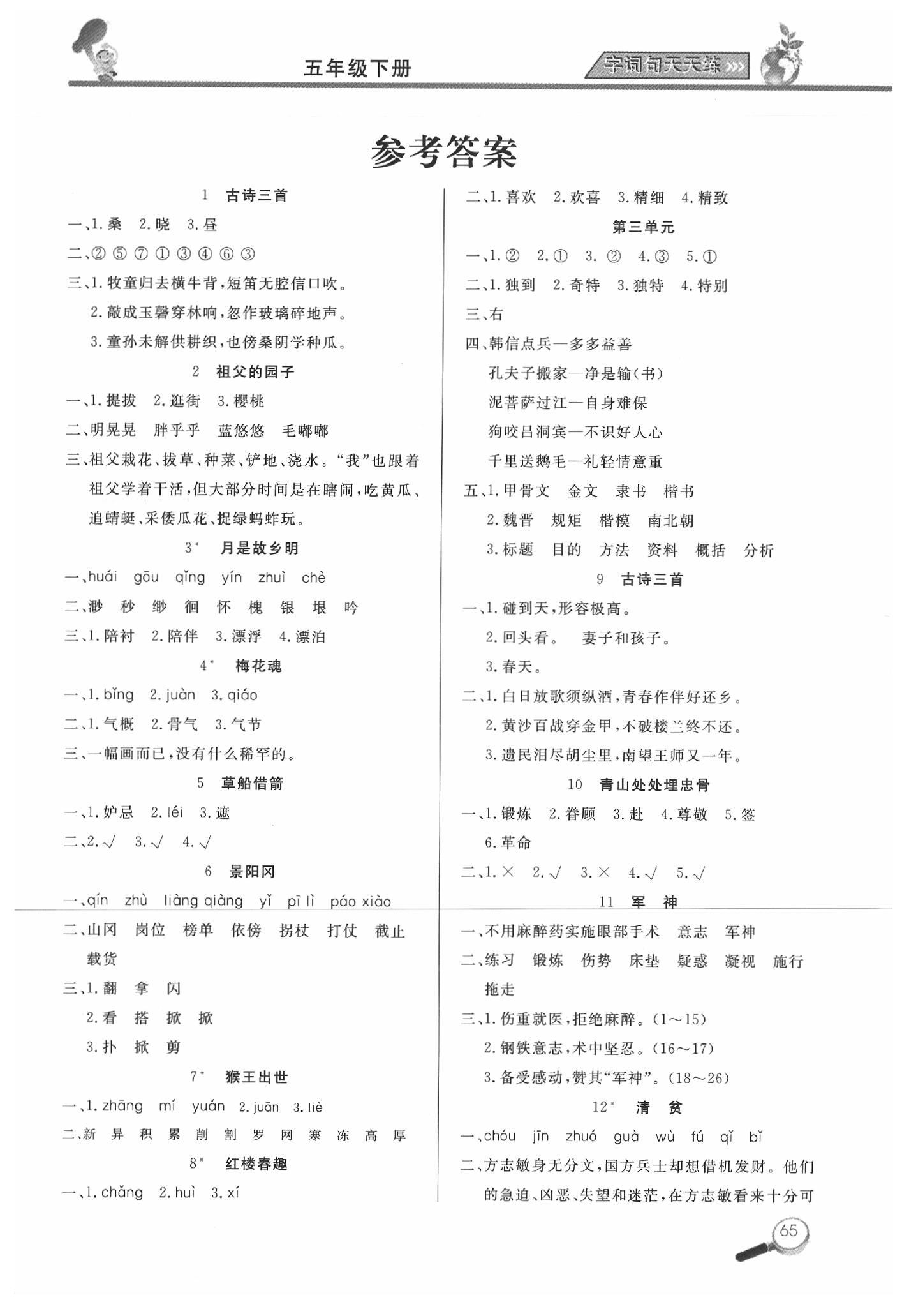 2020年字詞句天天練五年級(jí)語(yǔ)文下冊(cè)人教版 第1頁(yè)