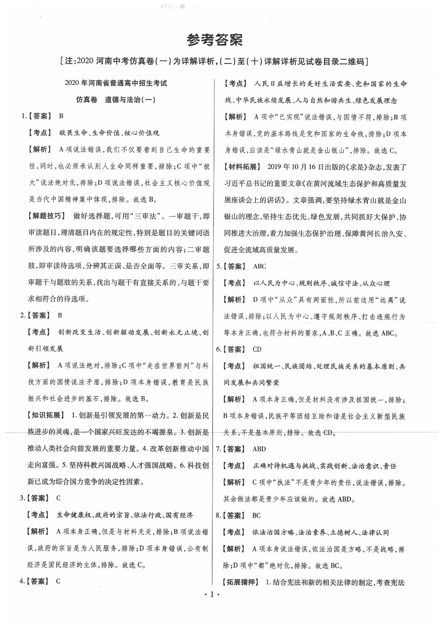 2020年鼎成中考仿真卷河南道德與法治 第1頁