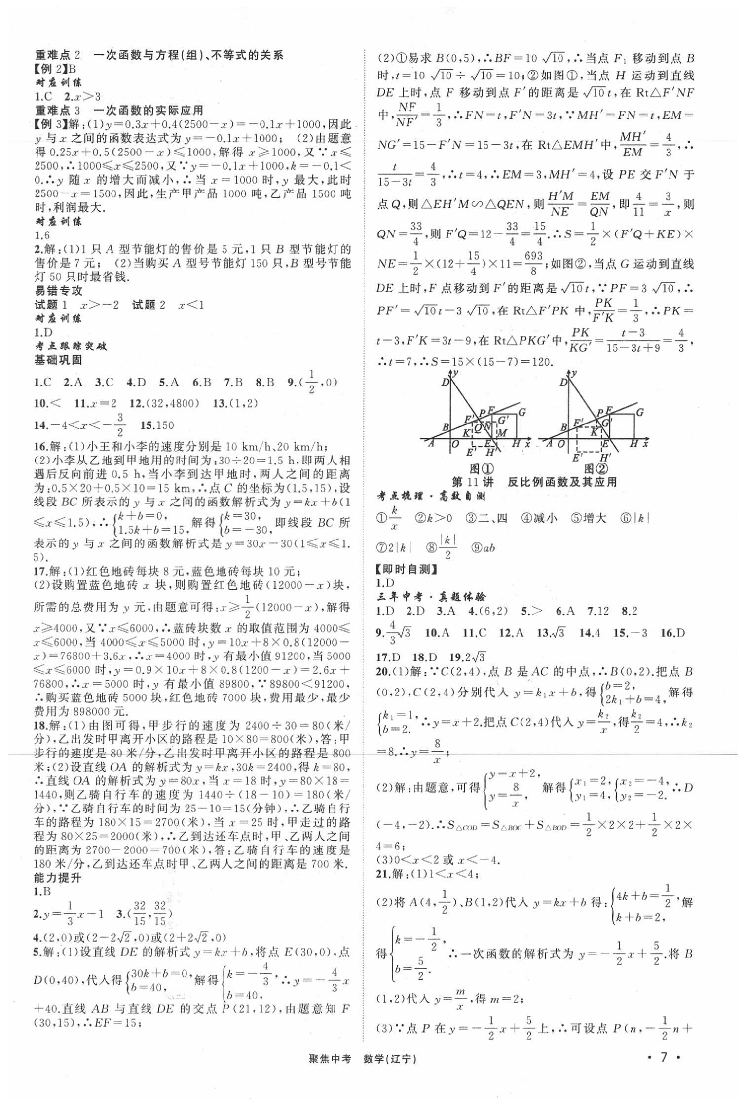 2020年聚焦中考數(shù)學(xué)遼寧專版 參考答案第7頁