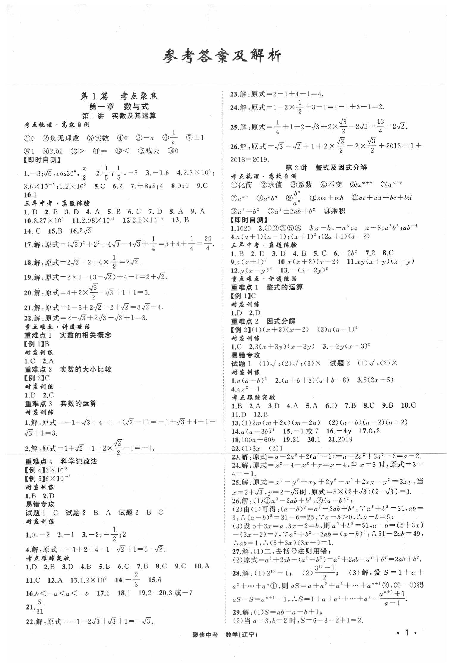 2020年聚焦中考数学辽宁专版 参考答案第1页