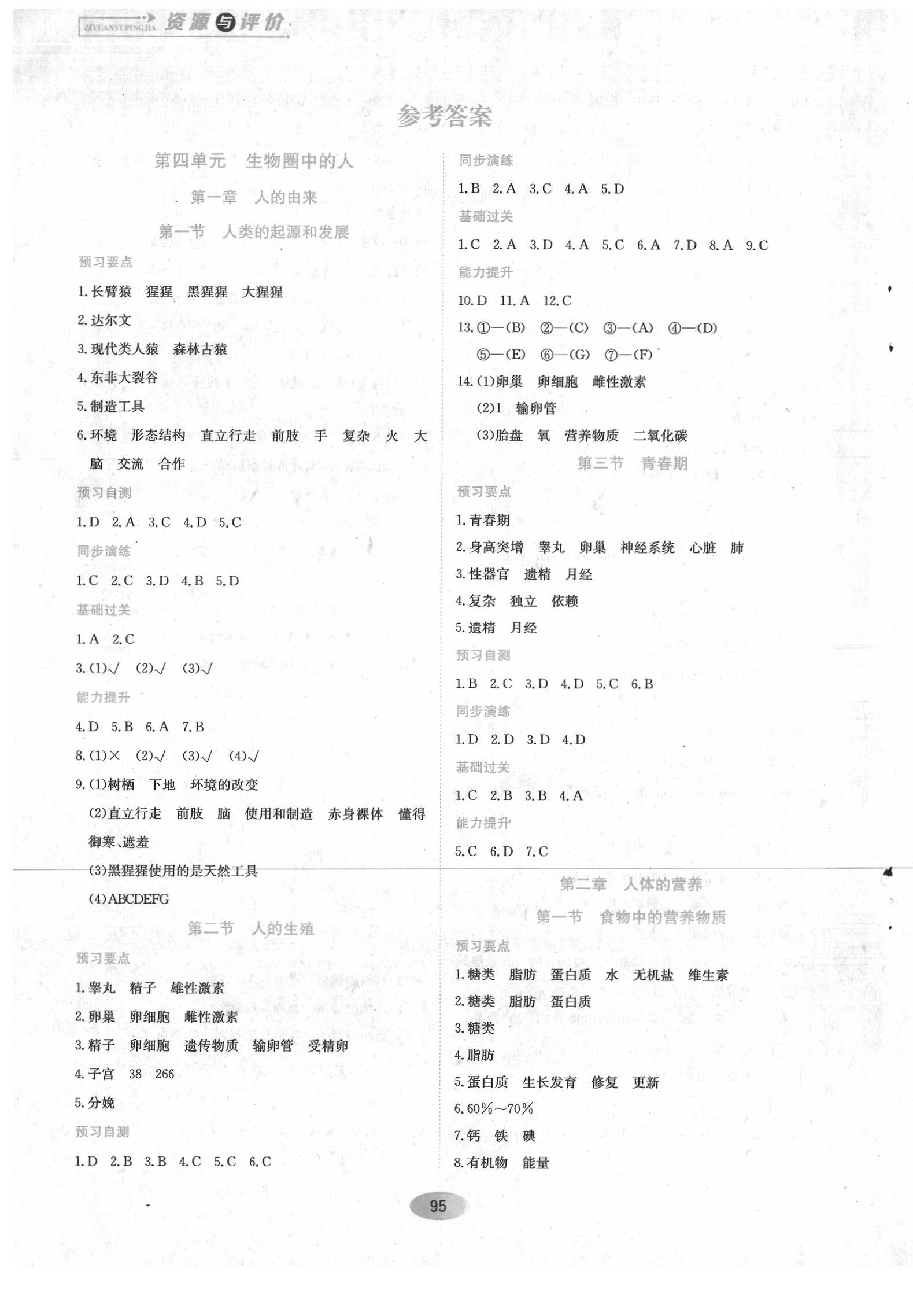 2020年資源與評價七年級生物下冊人教版 第1頁