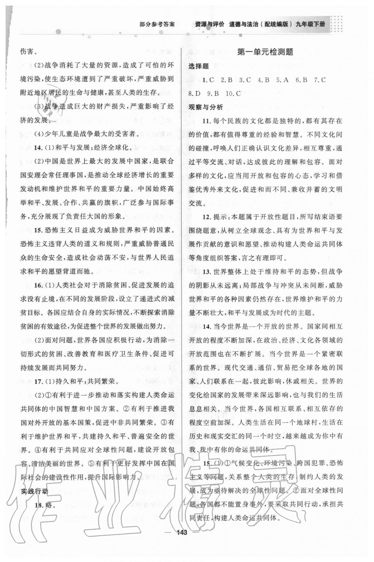 2020年資源與評價九年級道德與法治下冊人教版 參考答案第2頁