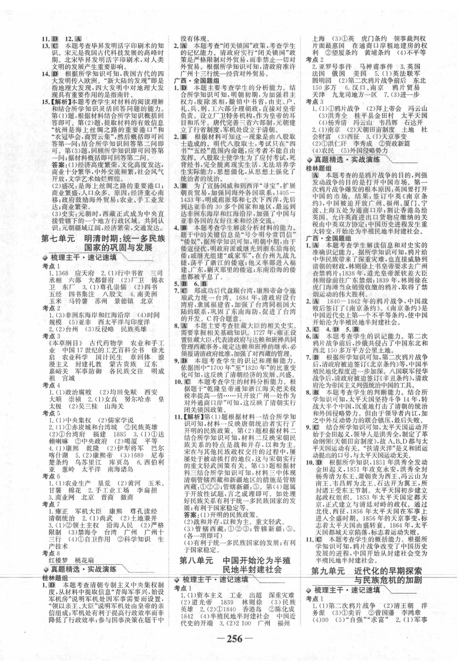 2020年世紀(jì)金榜金榜中考?xì)v史人教版桂林專版 第4頁