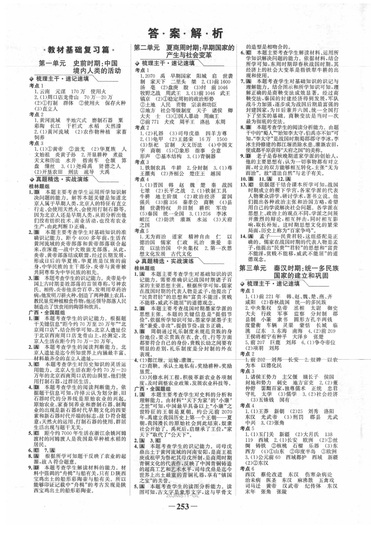 2020年世纪金榜金榜中考历史人教版桂林专版 第1页