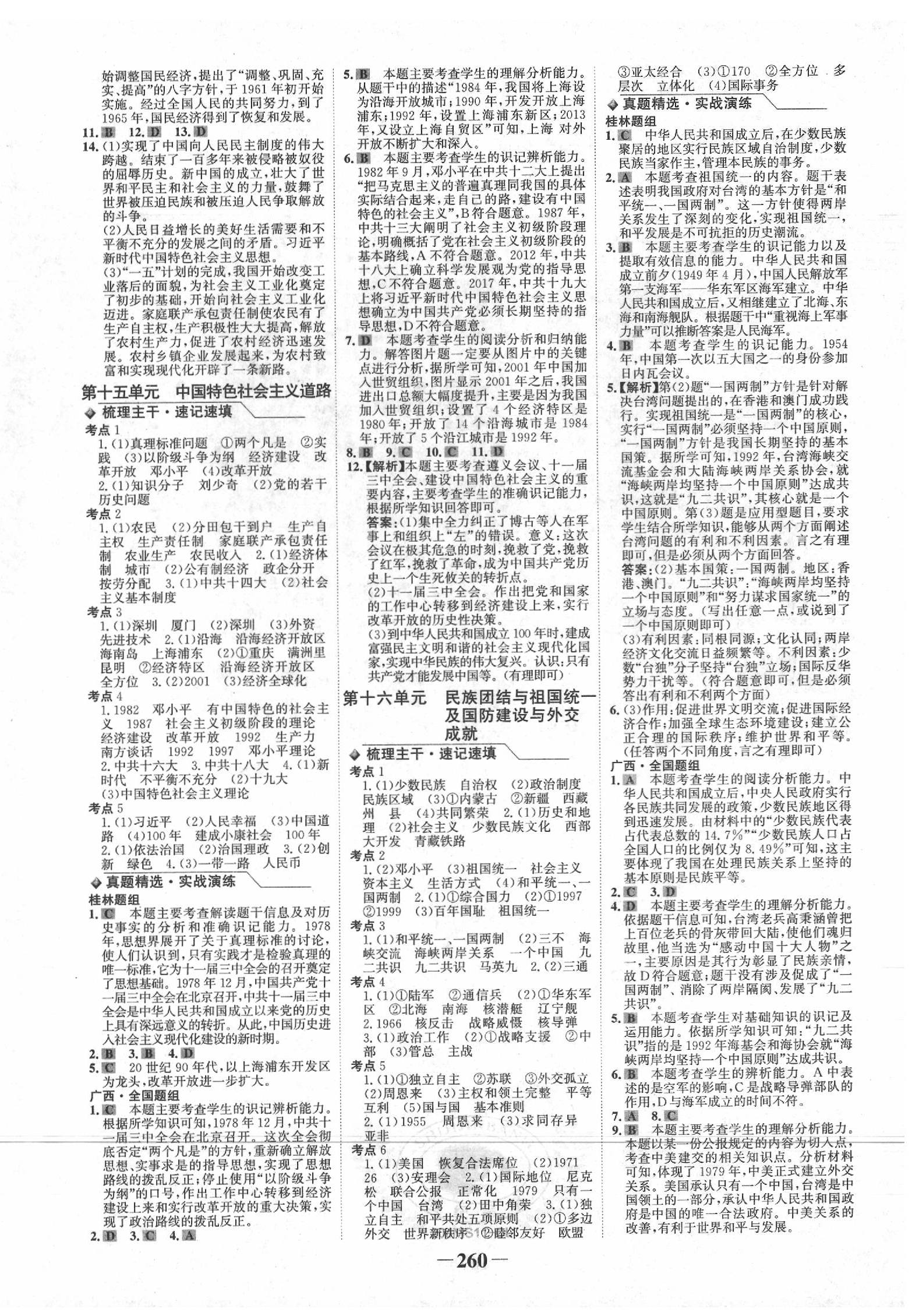 2020年世紀(jì)金榜金榜中考?xì)v史人教版桂林專版 第8頁