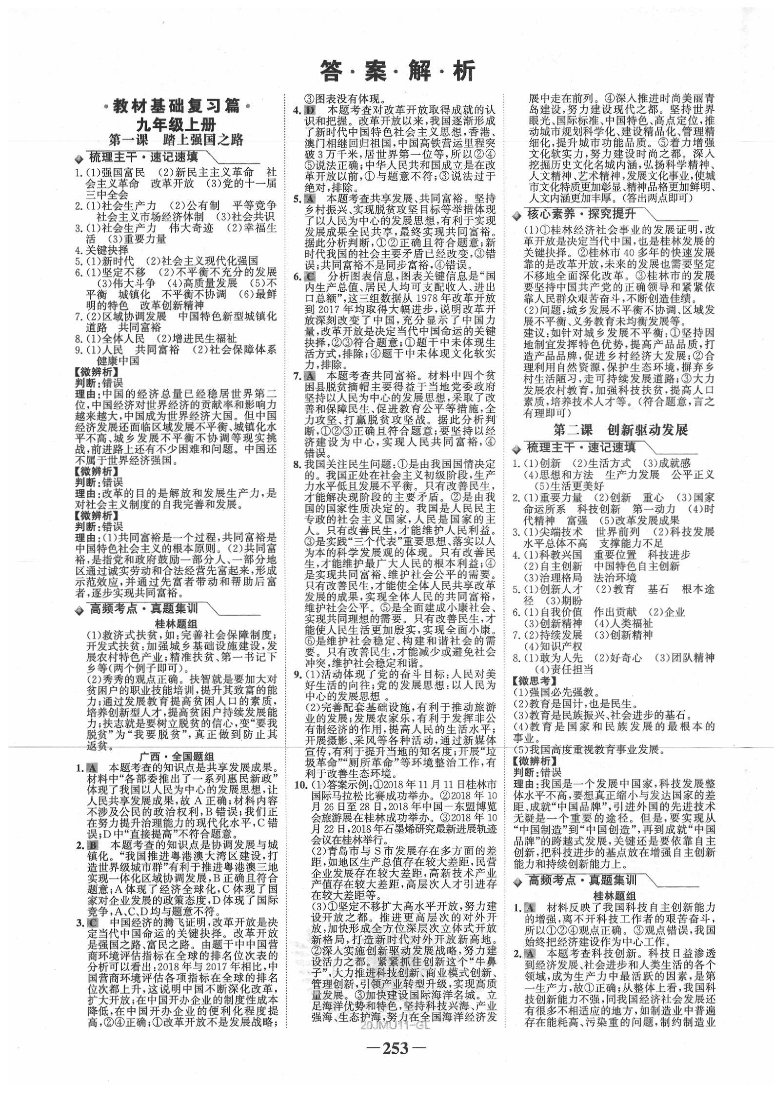 2020年世紀(jì)金榜金榜中考道德與法治人教版桂林專版 第1頁