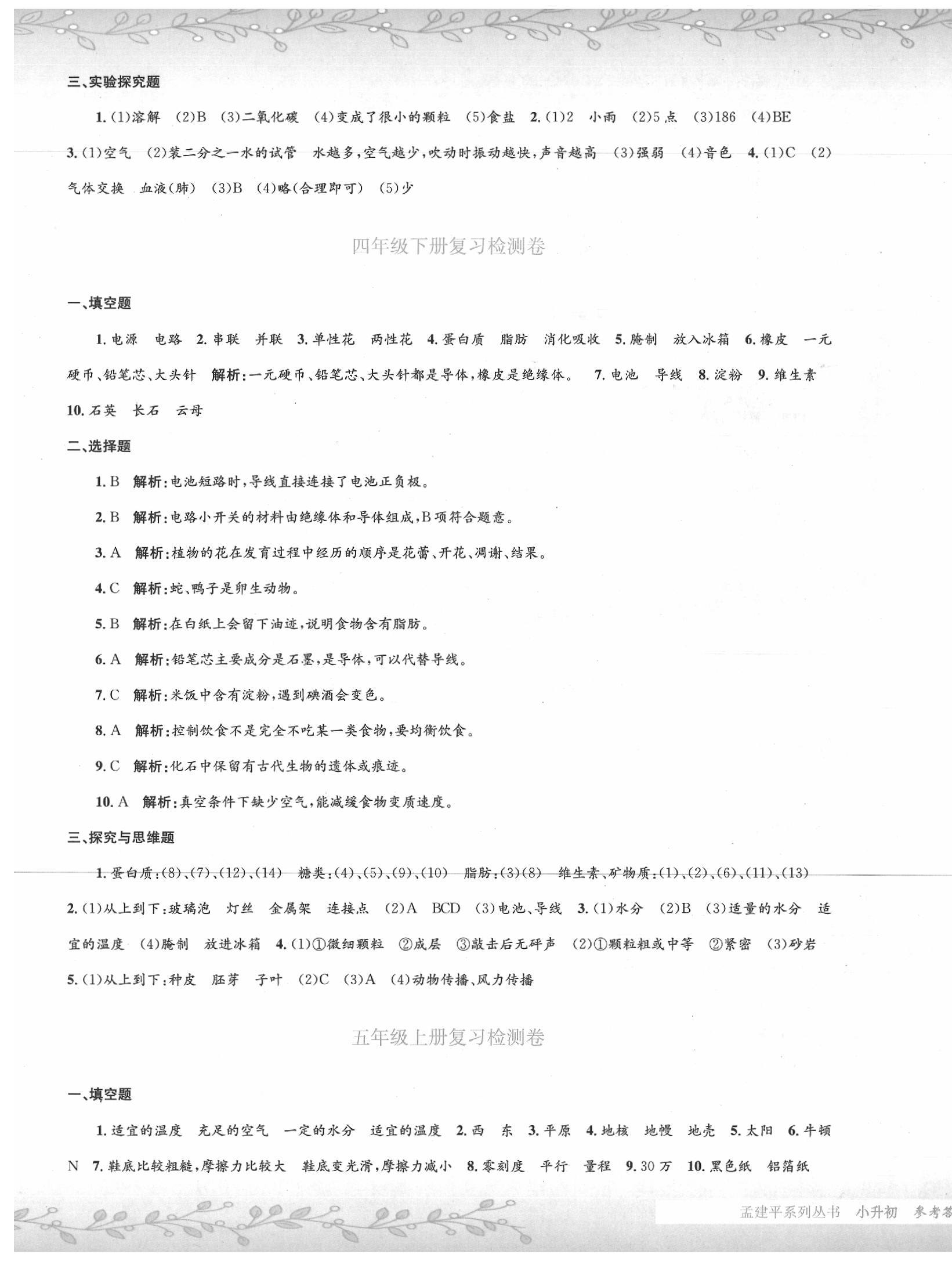 2020年孟建平小升初名校招生入學(xué)考試卷科學(xué)小升初用書(shū)通用版 第5頁(yè)