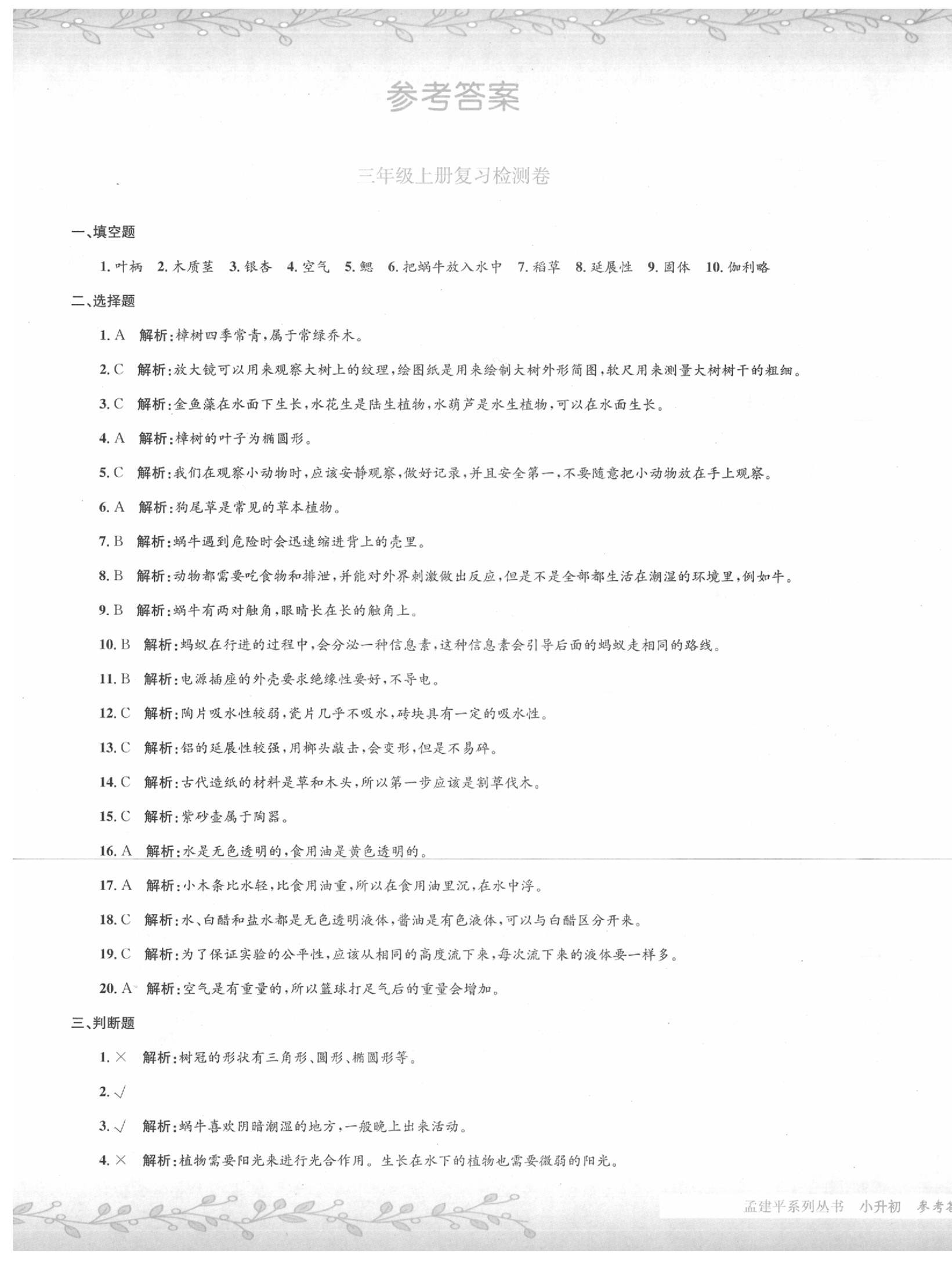 2020年孟建平小升初名校招生入學(xué)考試卷科學(xué)小升初用書通用版 第1頁