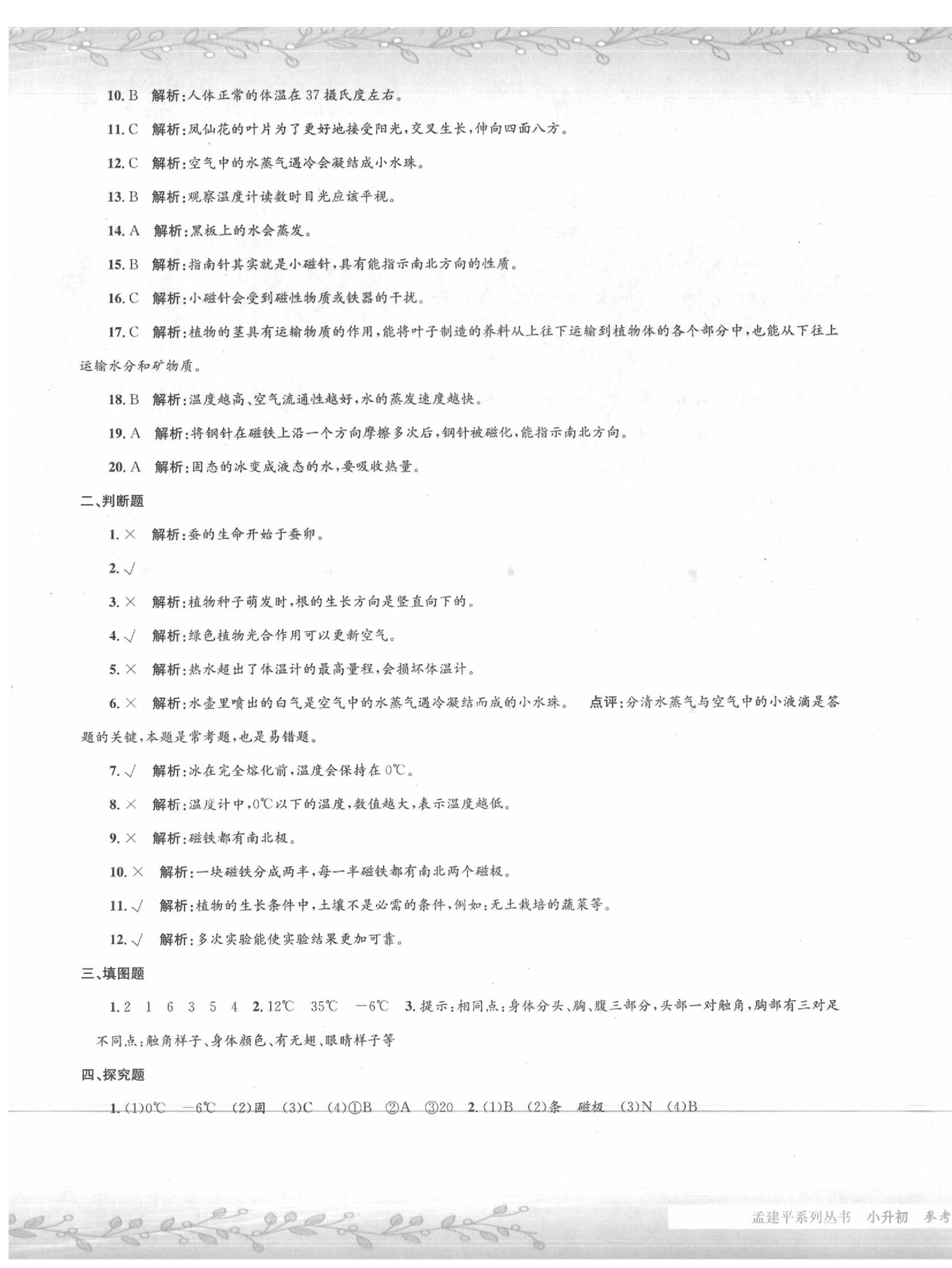 2020年孟建平小升初名校招生入學考試卷科學小升初用書通用版 第3頁