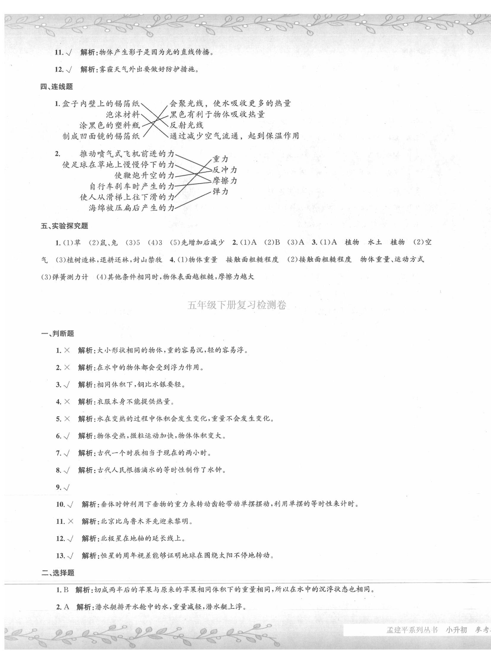 2020年孟建平小升初名校招生入學考試卷科學小升初用書通用版 第7頁