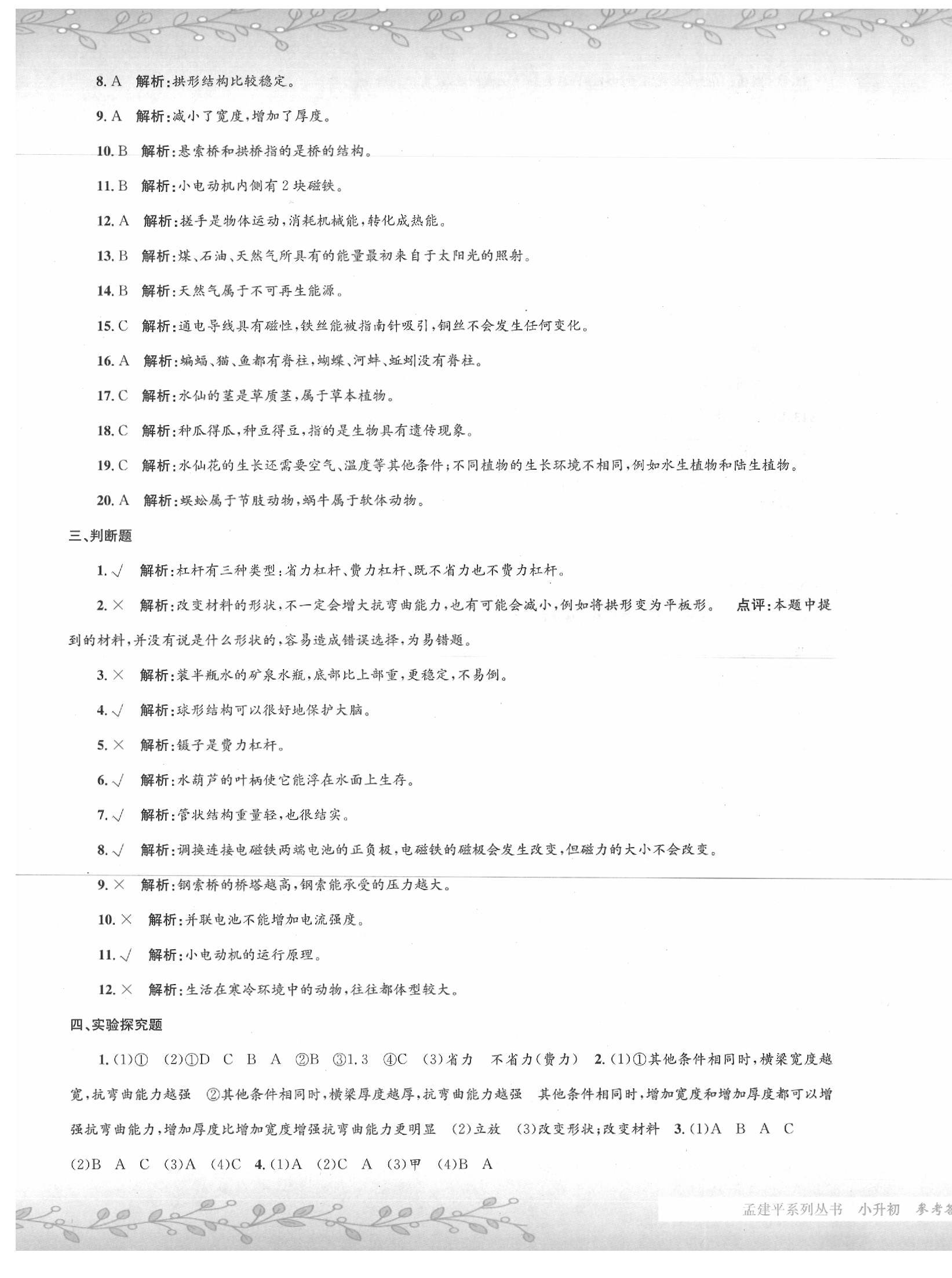 2020年孟建平小升初名校招生入學(xué)考試卷科學(xué)小升初用書(shū)通用版 第9頁(yè)
