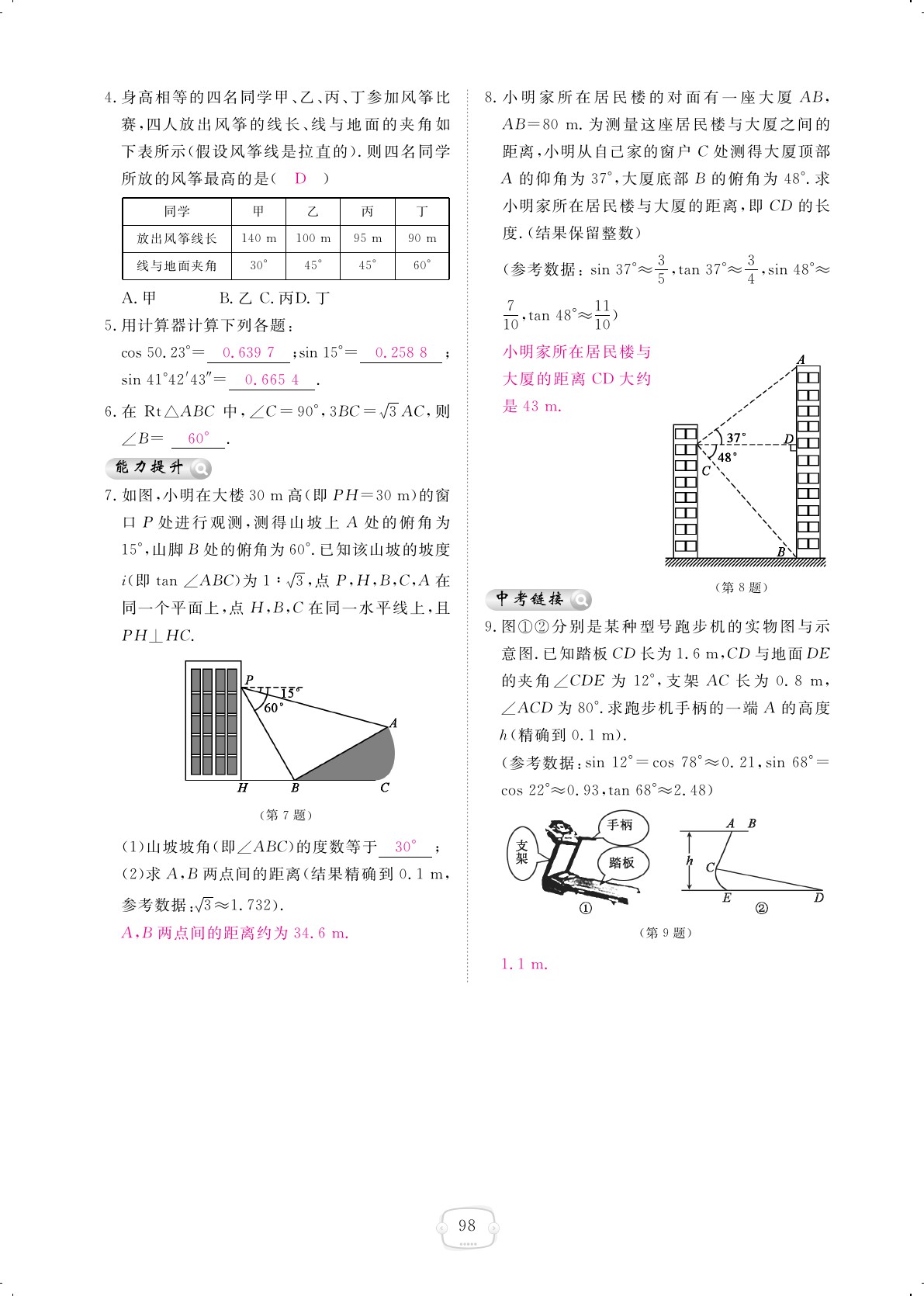 2019年領(lǐng)航新課標(biāo)練習(xí)冊九年級數(shù)學(xué)全一冊北師大版 第98頁