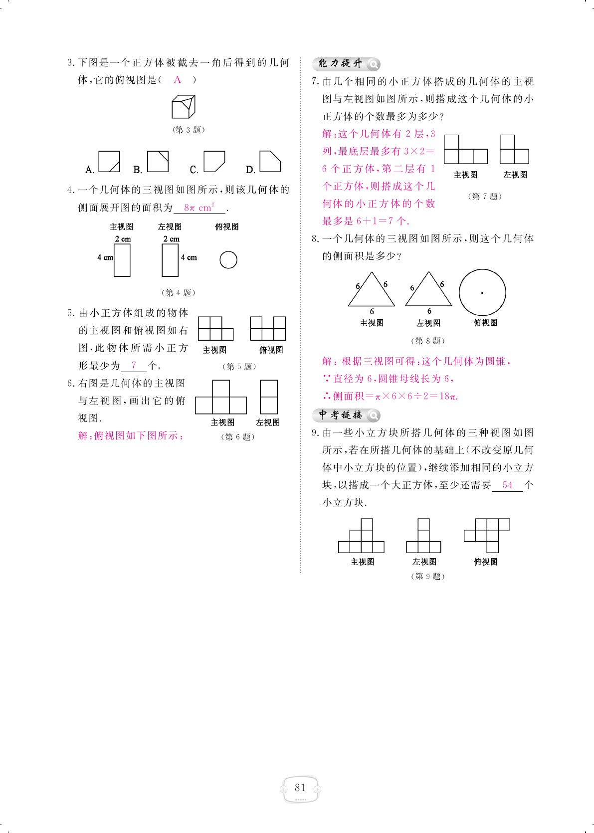 2019年領(lǐng)航新課標(biāo)練習(xí)冊(cè)九年級(jí)數(shù)學(xué)全一冊(cè)北師大版 第81頁(yè)