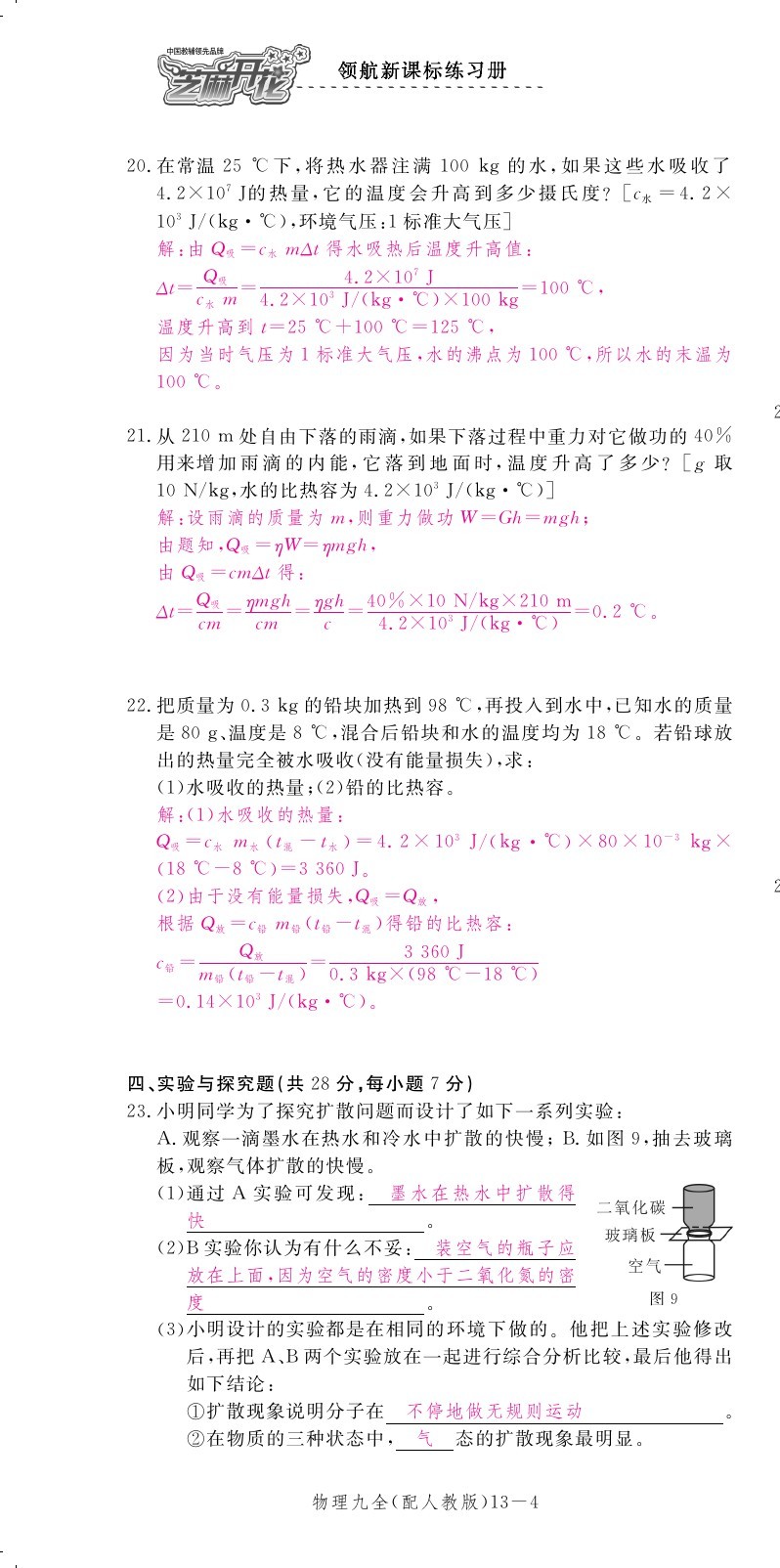 2019年領航新課標練習冊九年級物理全一冊人教版 第153頁