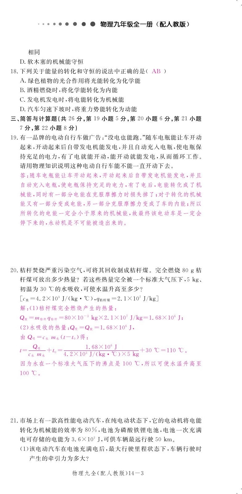 2019年領(lǐng)航新課標(biāo)練習(xí)冊九年級物理全一冊人教版 第158頁