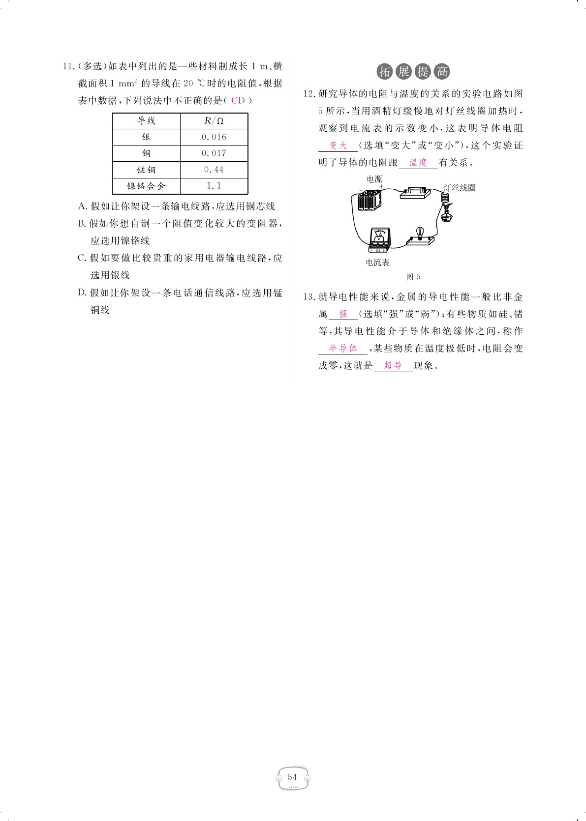 2019年領(lǐng)航新課標(biāo)練習(xí)冊九年級物理全一冊人教版 第54頁