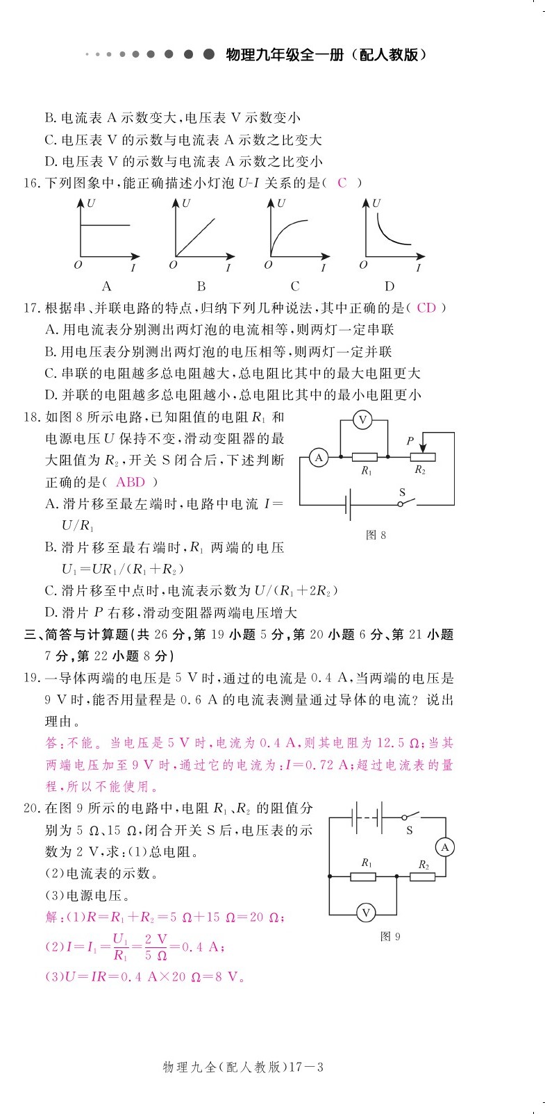 2019年領(lǐng)航新課標(biāo)練習(xí)冊(cè)九年級(jí)物理全一冊(cè)人教版 第176頁(yè)