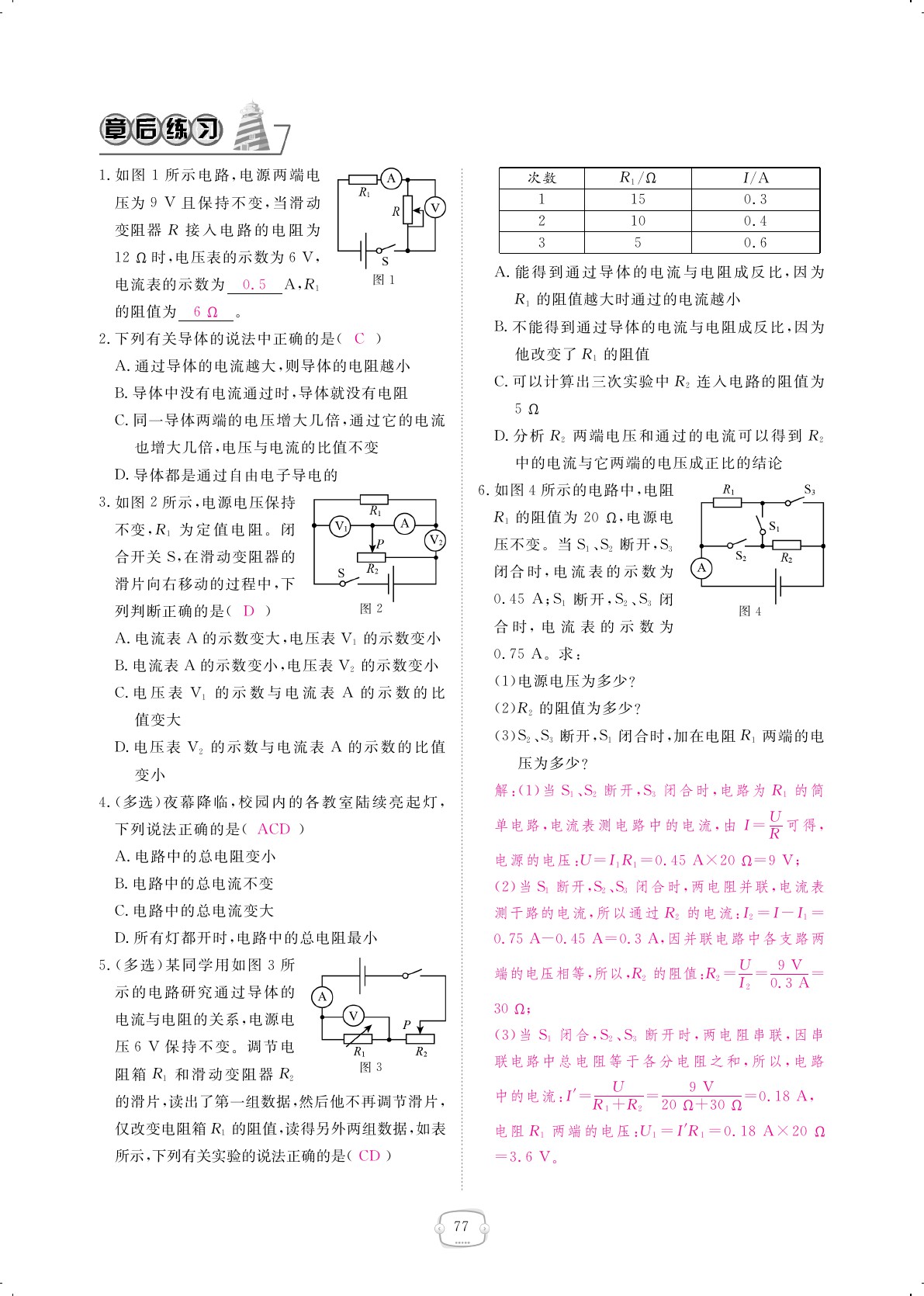 2019年領(lǐng)航新課標(biāo)練習(xí)冊(cè)九年級(jí)物理全一冊(cè)人教版 第77頁