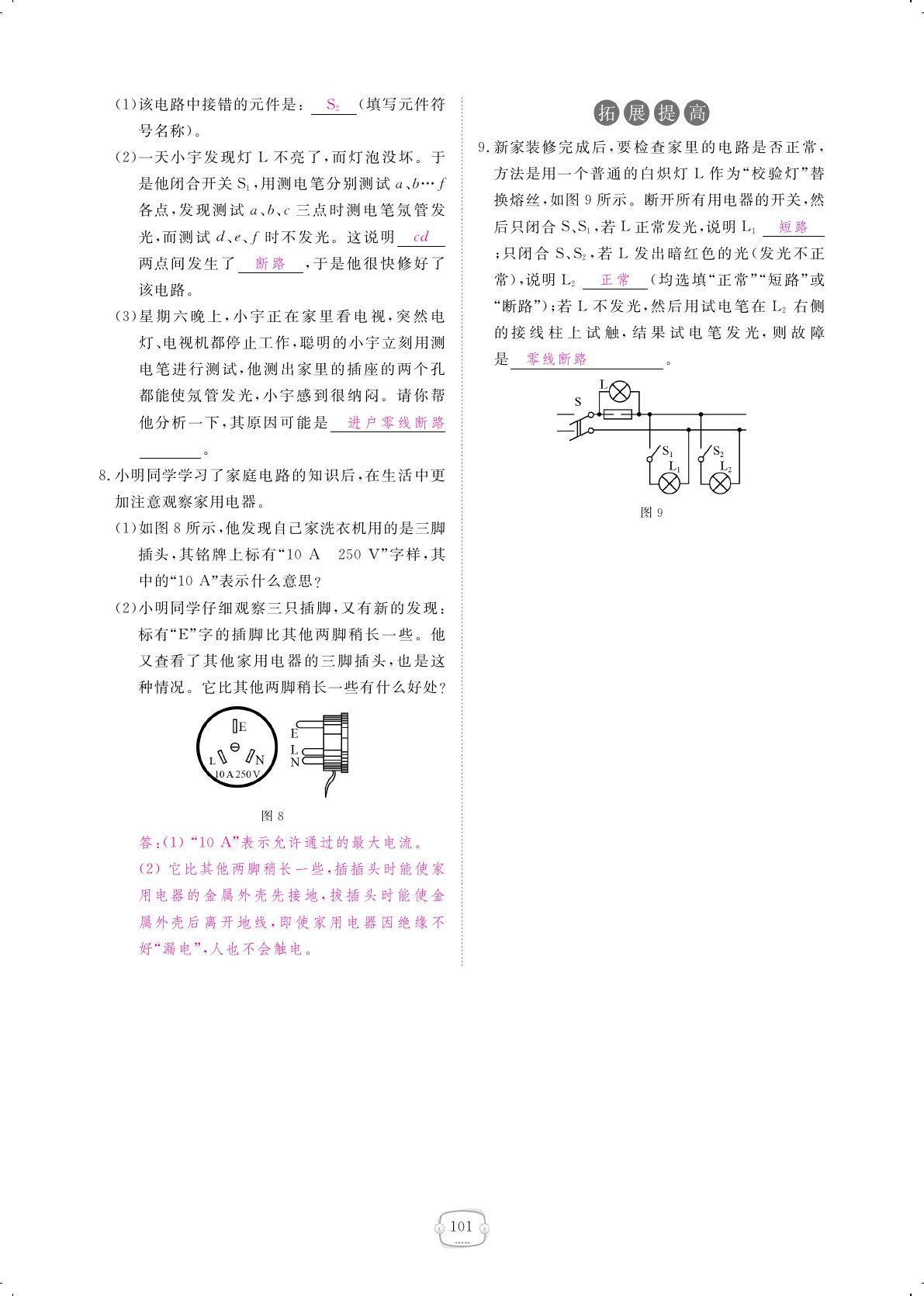 2019年領(lǐng)航新課標(biāo)練習(xí)冊九年級物理全一冊人教版 第101頁