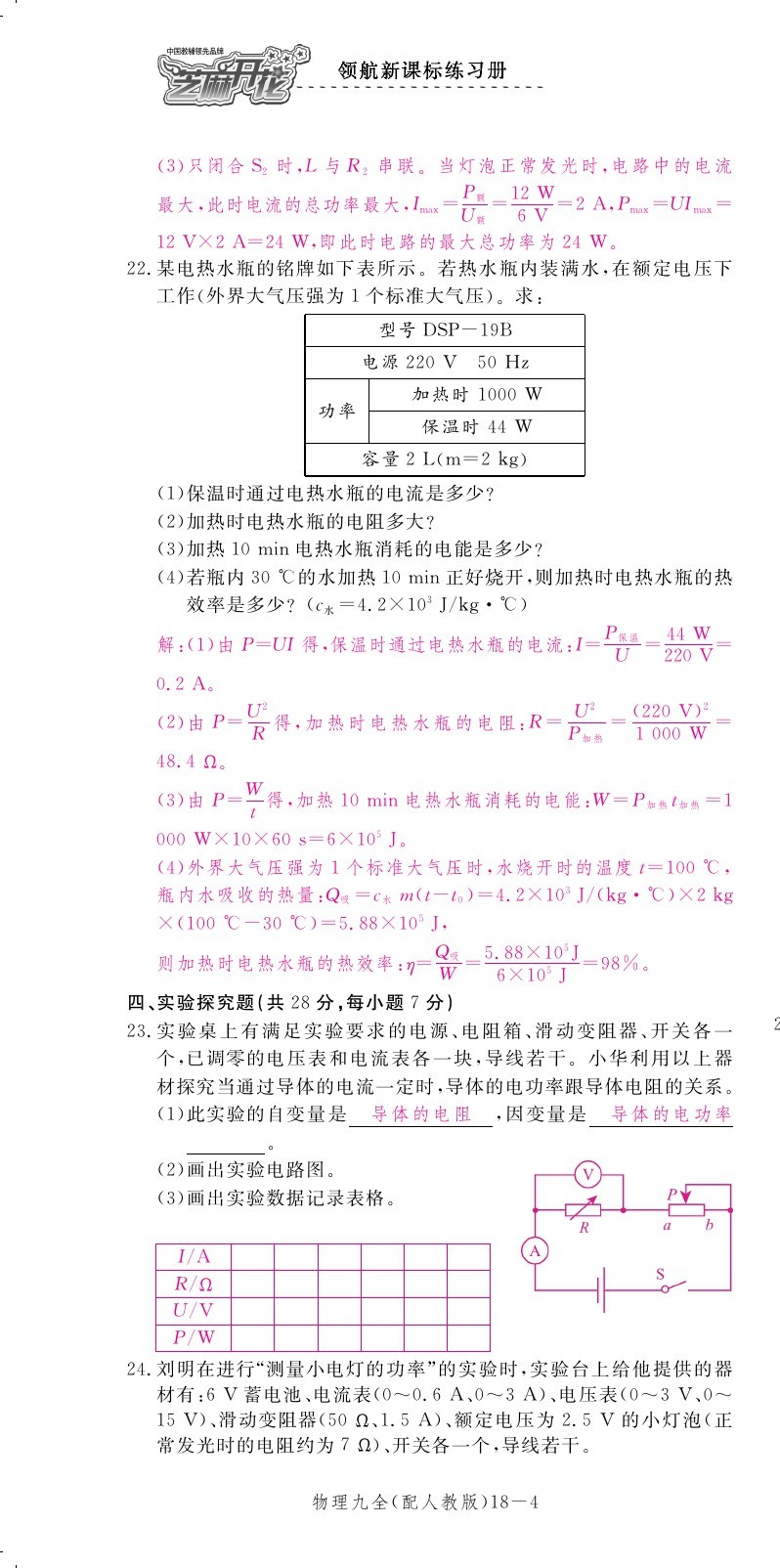 2019年領(lǐng)航新課標(biāo)練習(xí)冊九年級物理全一冊人教版 第183頁