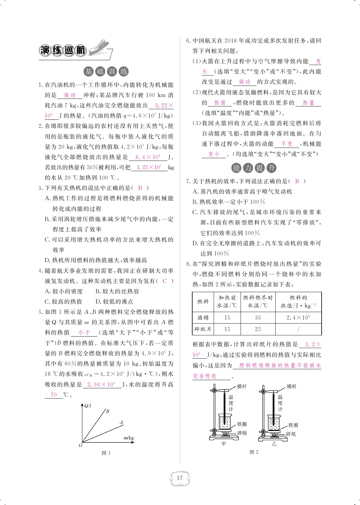 2019年領(lǐng)航新課標(biāo)練習(xí)冊九年級物理全一冊人教版 第17頁