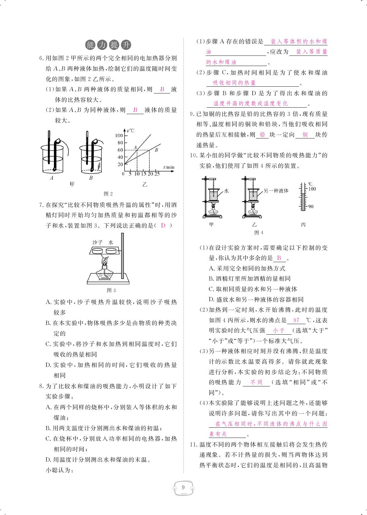 2019年領(lǐng)航新課標(biāo)練習(xí)冊(cè)九年級(jí)物理全一冊(cè)人教版 第9頁(yè)