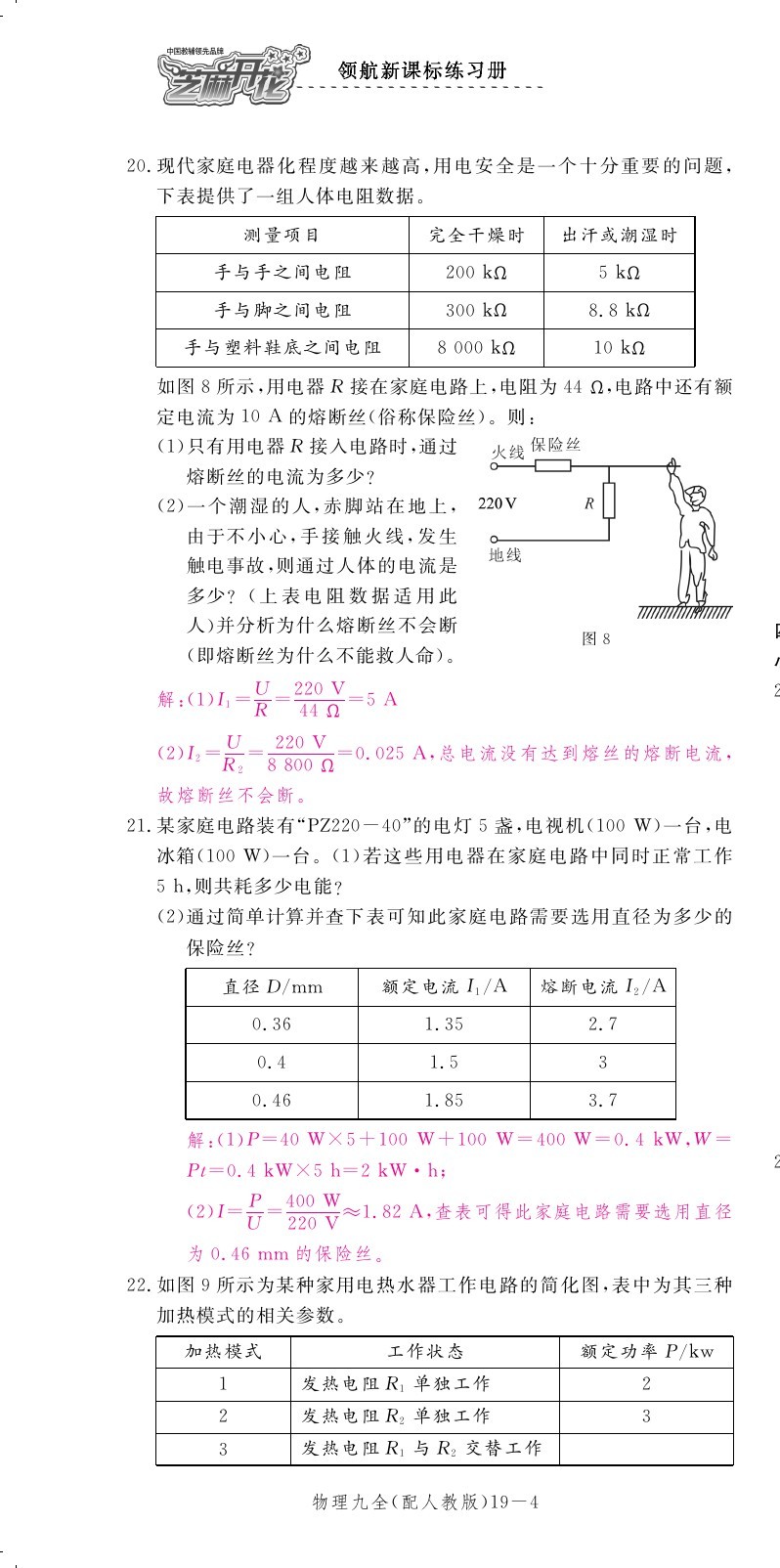 2019年領(lǐng)航新課標(biāo)練習(xí)冊(cè)九年級(jí)物理全一冊(cè)人教版 第189頁(yè)