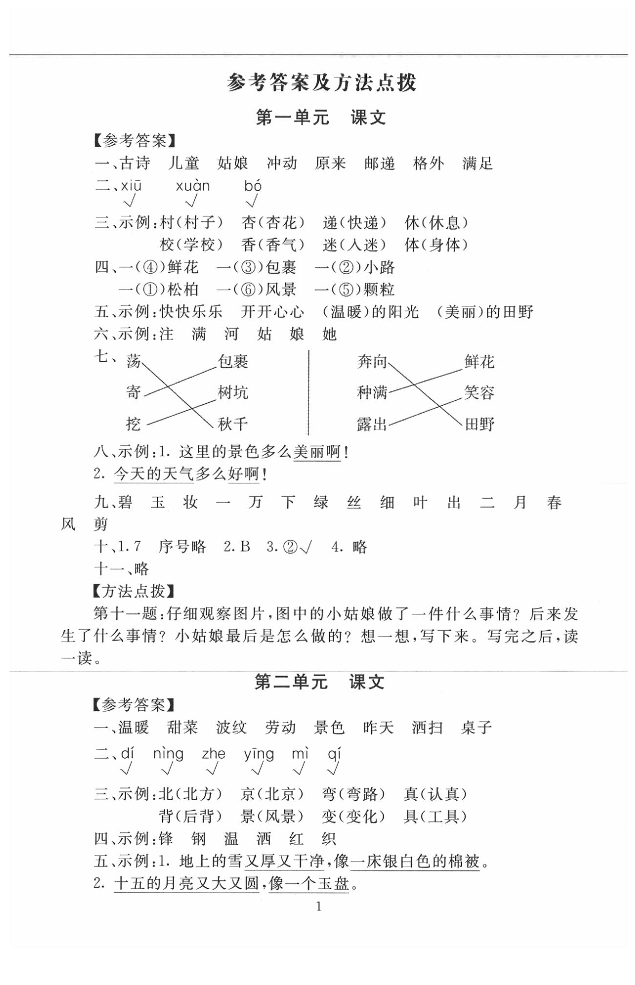 2020年海淀名師伴你學(xué)同步學(xué)練測(cè)二年級(jí)語(yǔ)文下冊(cè)人教版 第1頁(yè)