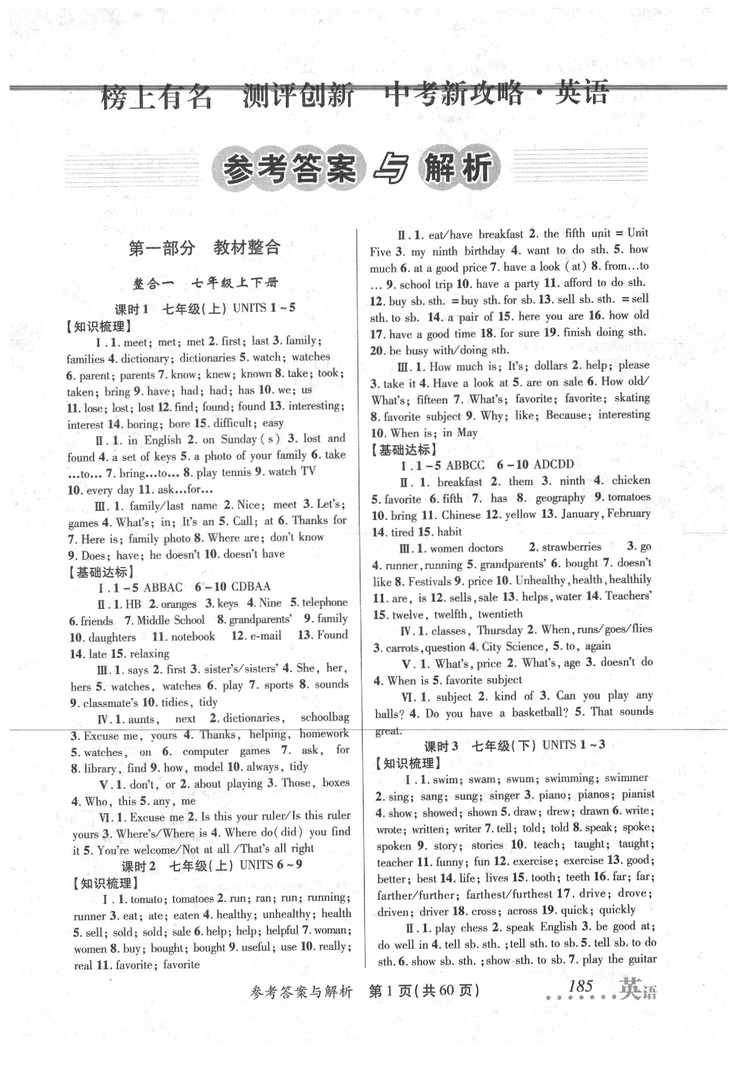 2020年榜上有名測(cè)評(píng)創(chuàng)新中考新攻略英語(yǔ) 第1頁(yè)