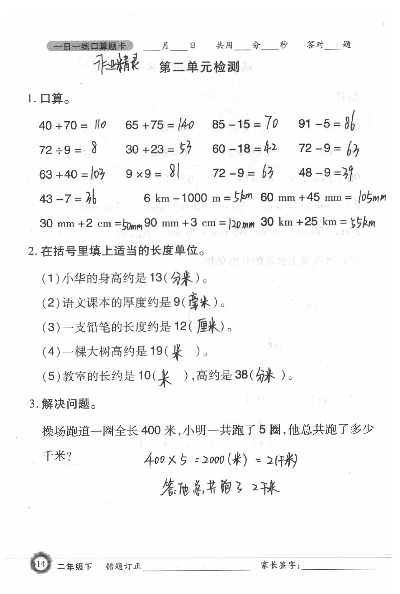 2020年1日1练口算题卡二年级下册西师大版 参考答案第14页