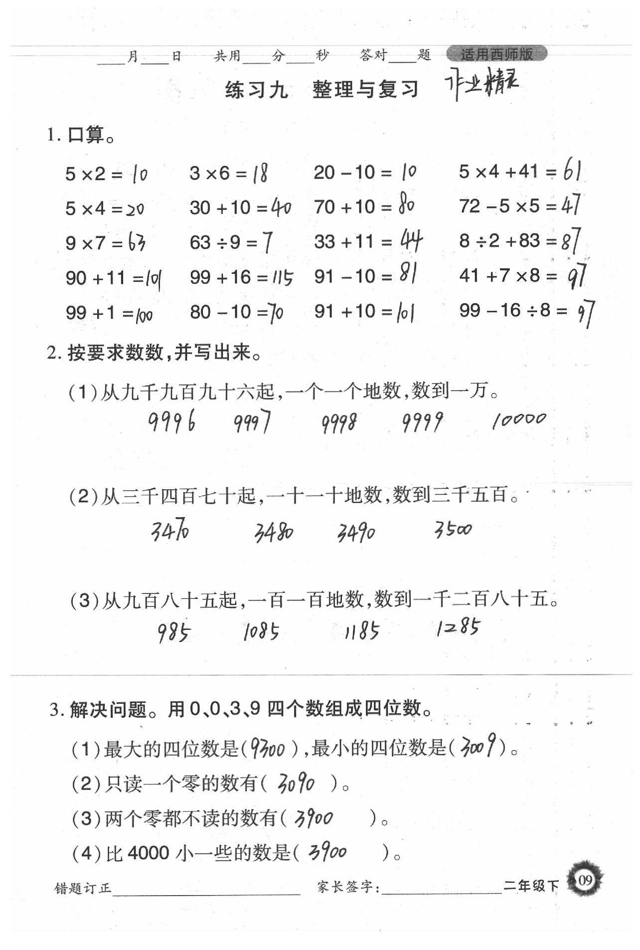 2020年1日1練口算題卡二年級(jí)下冊(cè)西師大版 參考答案第9頁(yè)